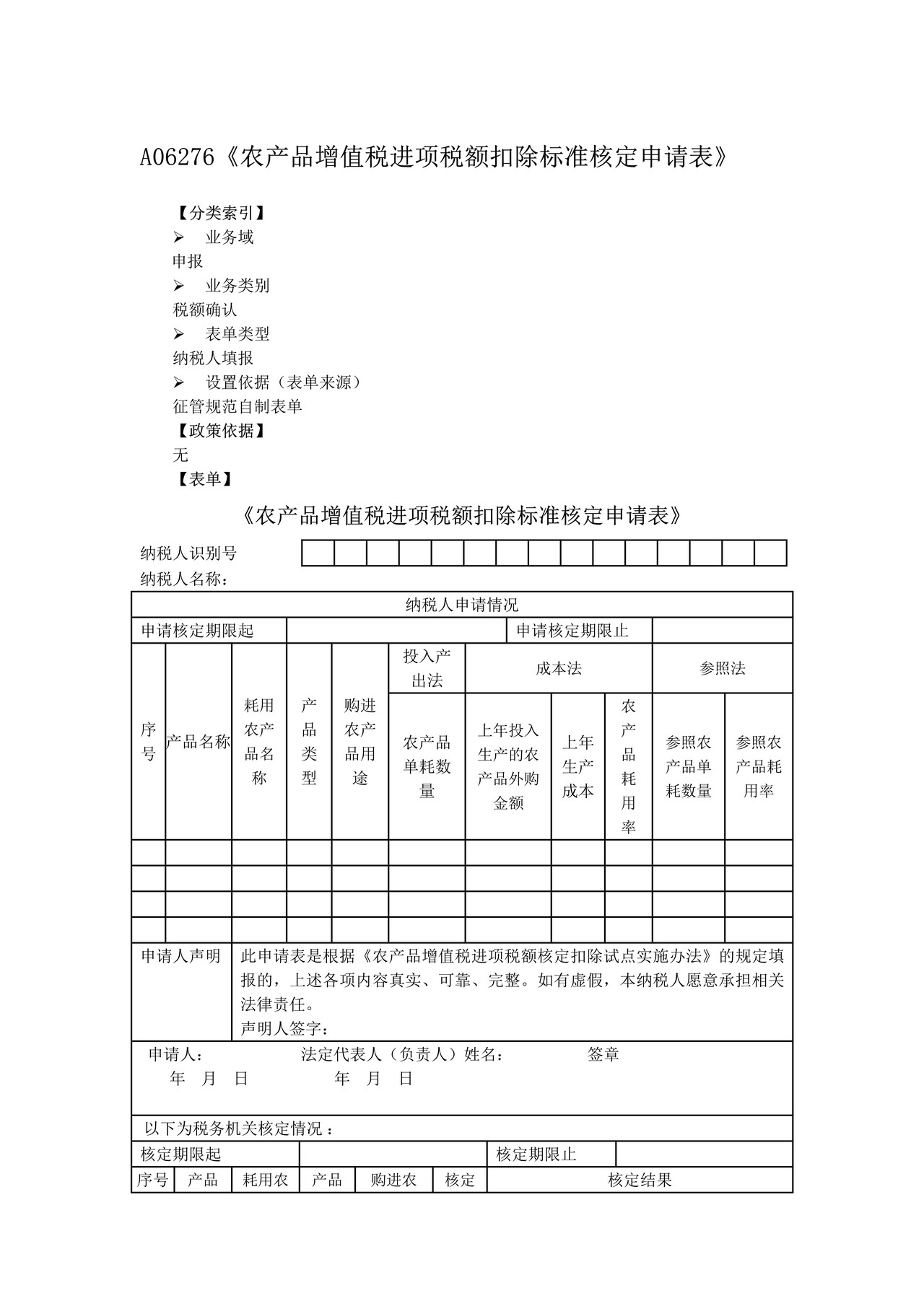 农产品增值税进项税额扣除标准核定申请表