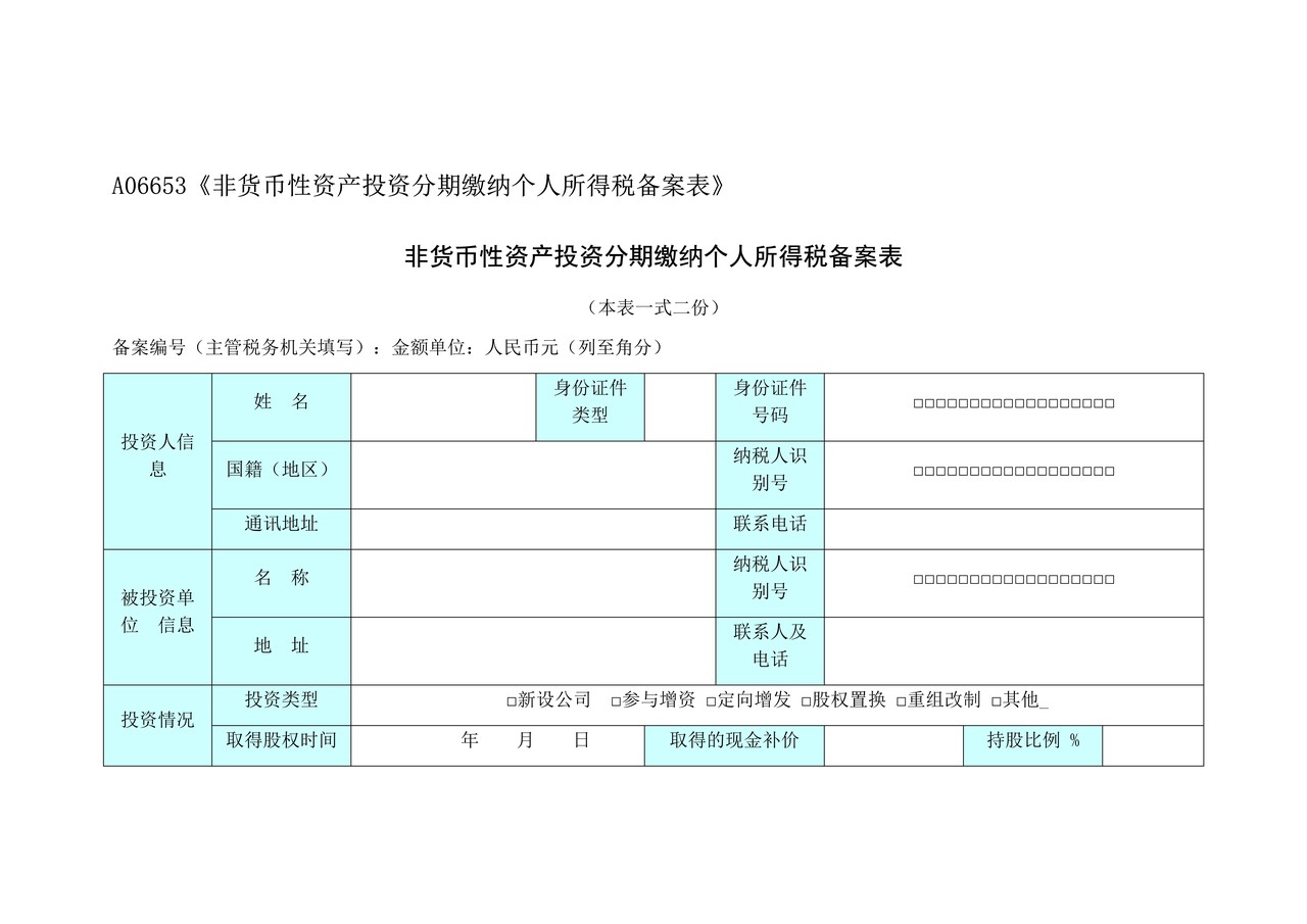 《非货币性资产投资分期缴纳个人所得税备案表》+(1)