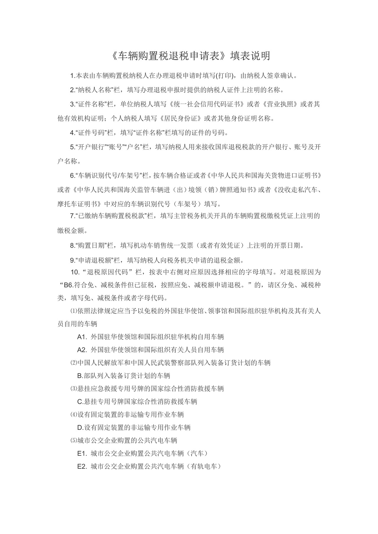 2019年版车辆购置税退税申请表