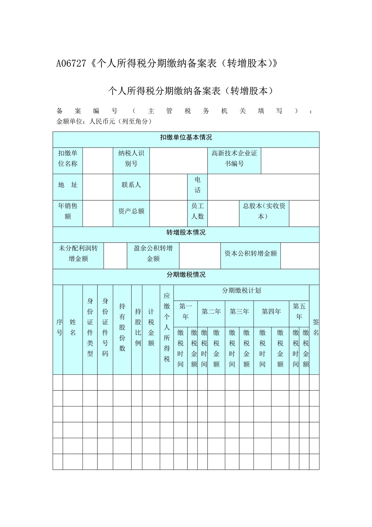 《个人所得税分期缴纳备案表（转增股本）》