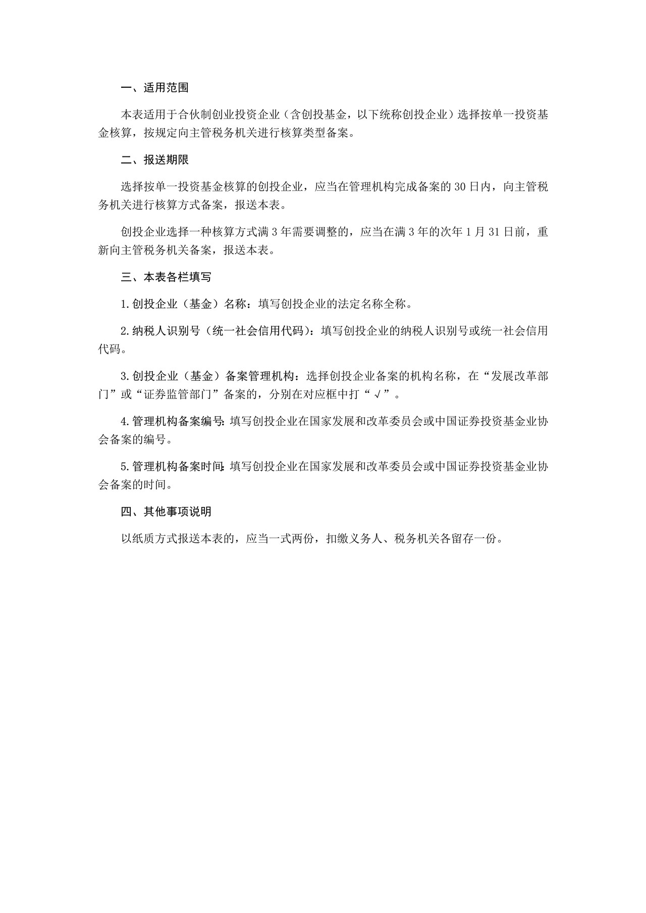 《合伙制创业投资企业单一投资基金核算方式备案表》