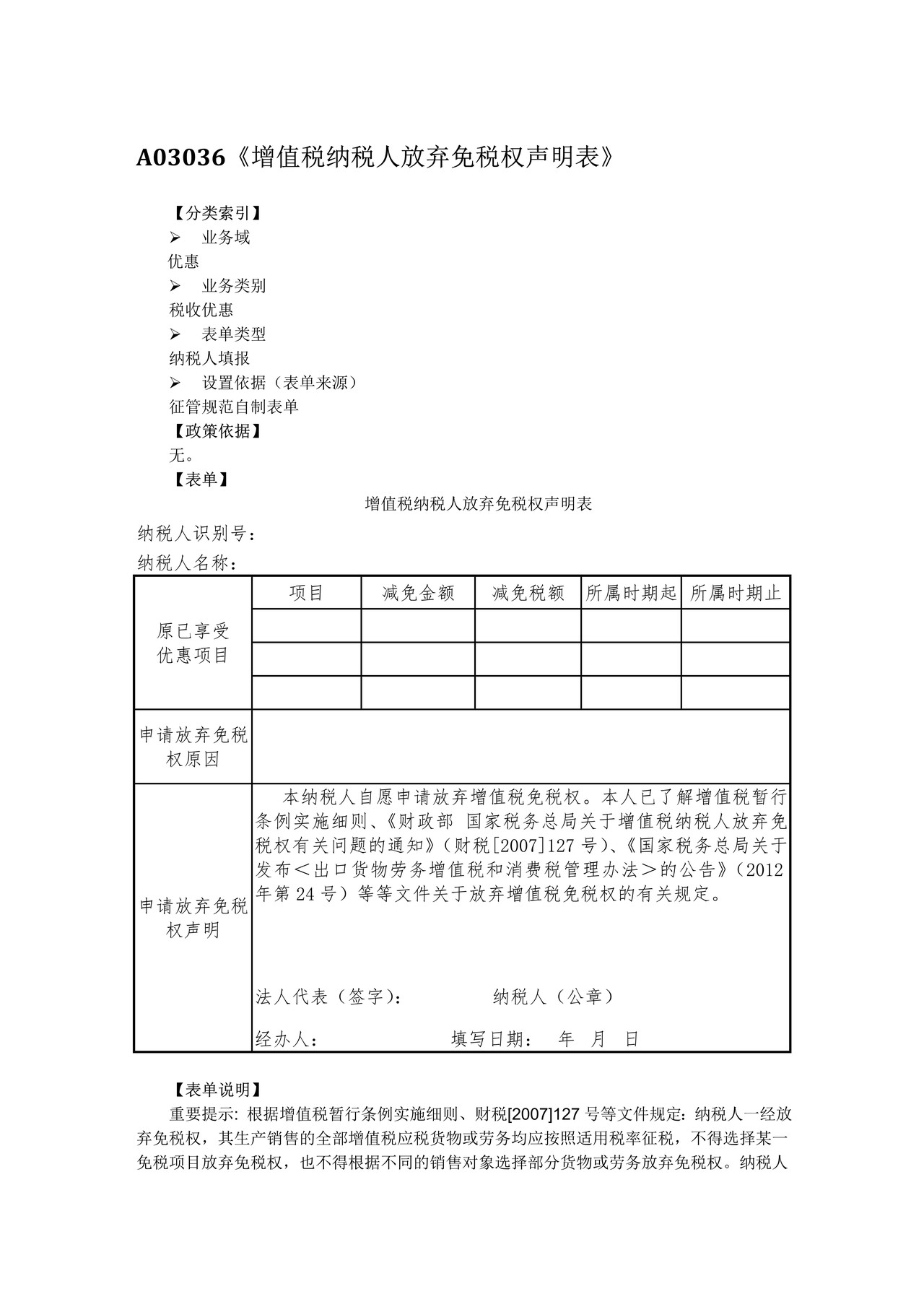 增值税纳税人放弃免税权声明表
