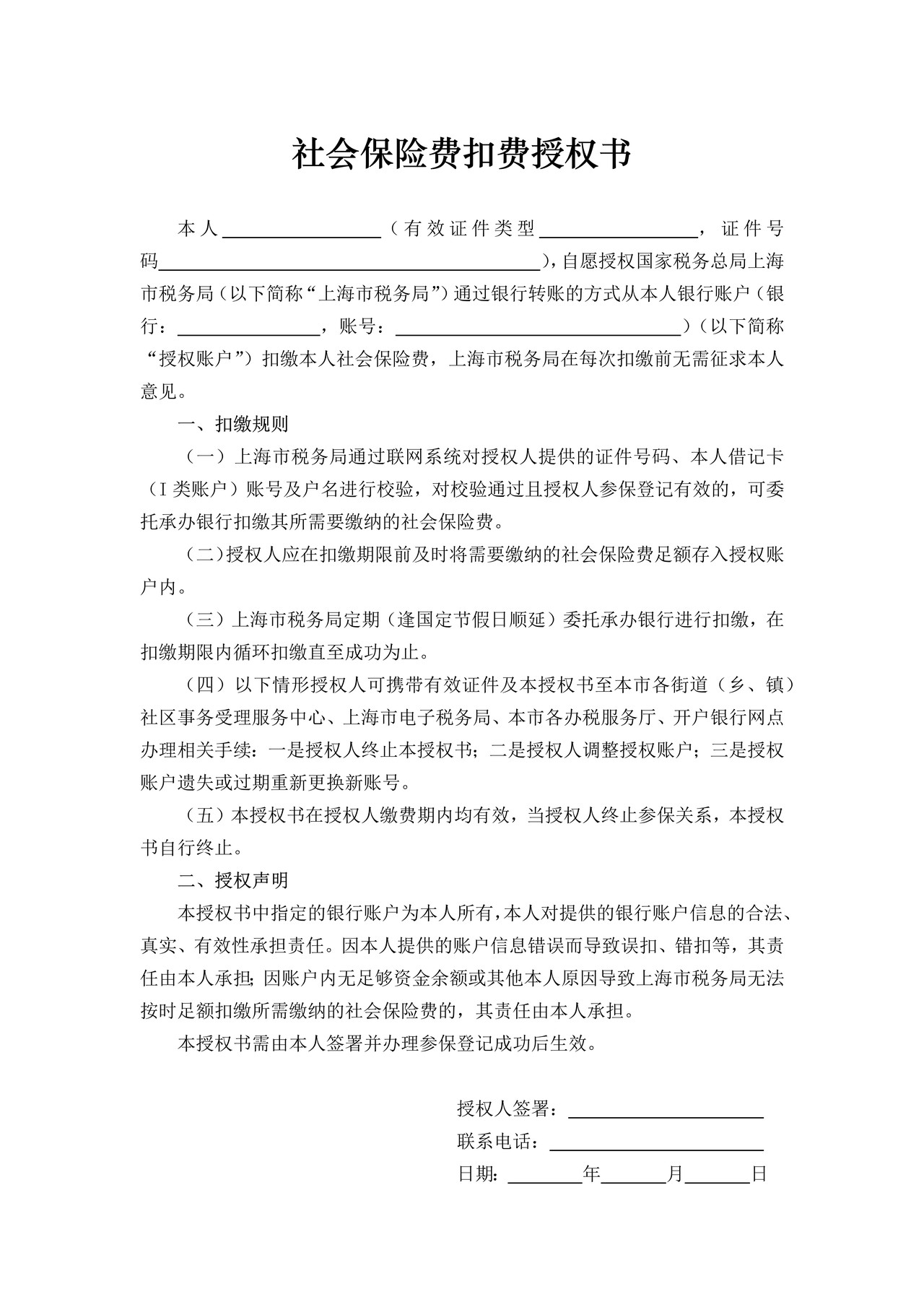 社会保险费扣费授权书