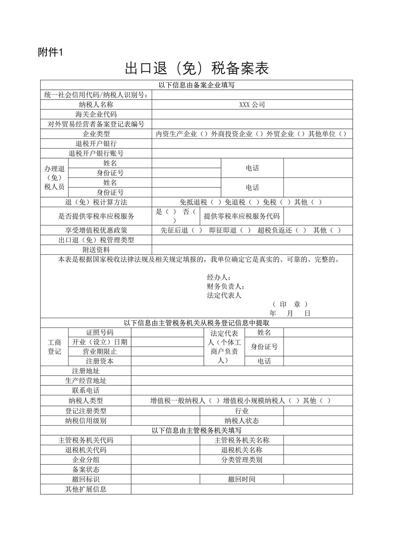出口退(免)税备案表
