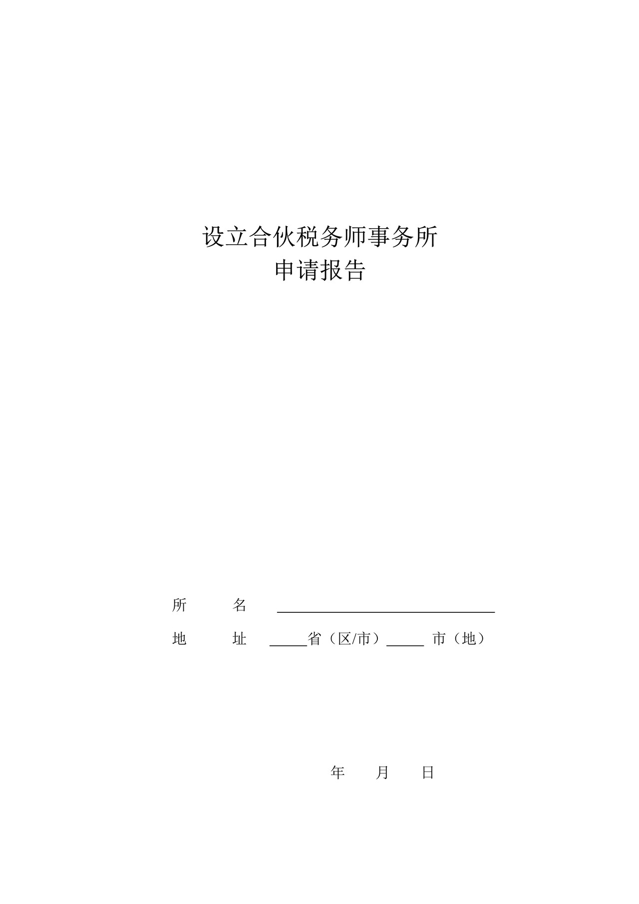 设立合伙税务师事务所申请报告表格下载