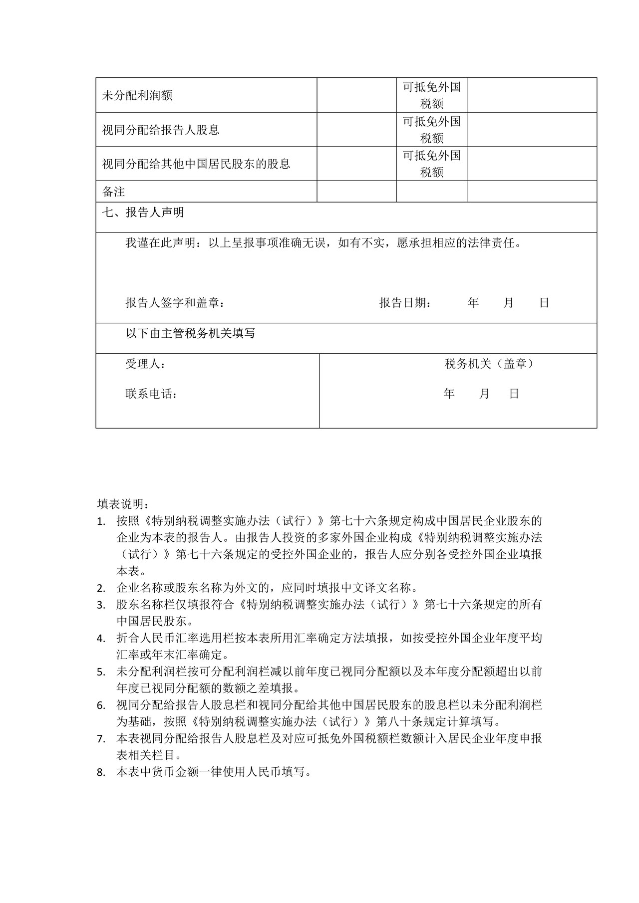 受控外国企业信息报告表（上海市税务局）