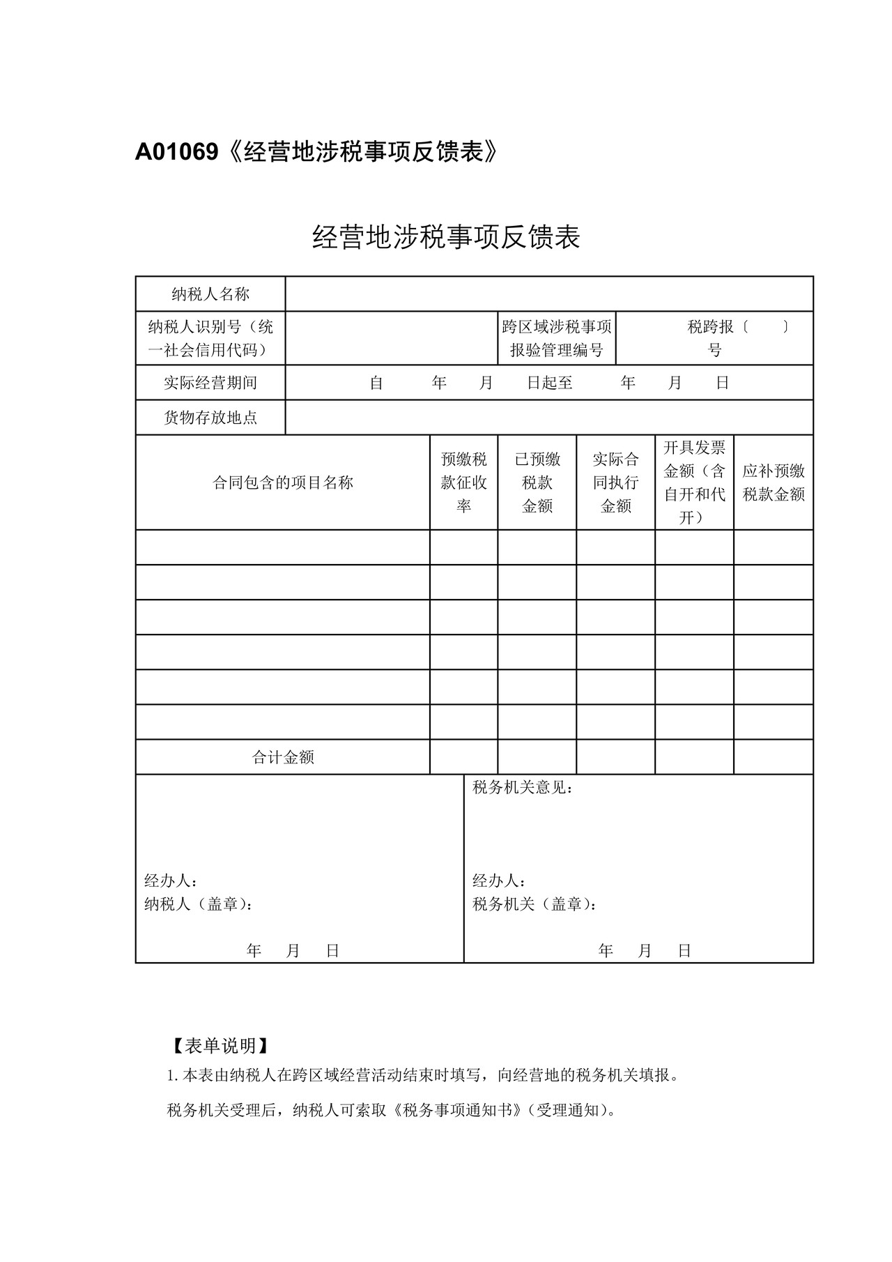 《经营地涉税事项反馈表》