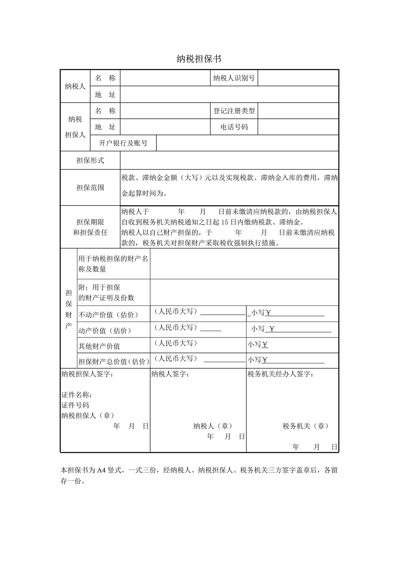 纳税担保书