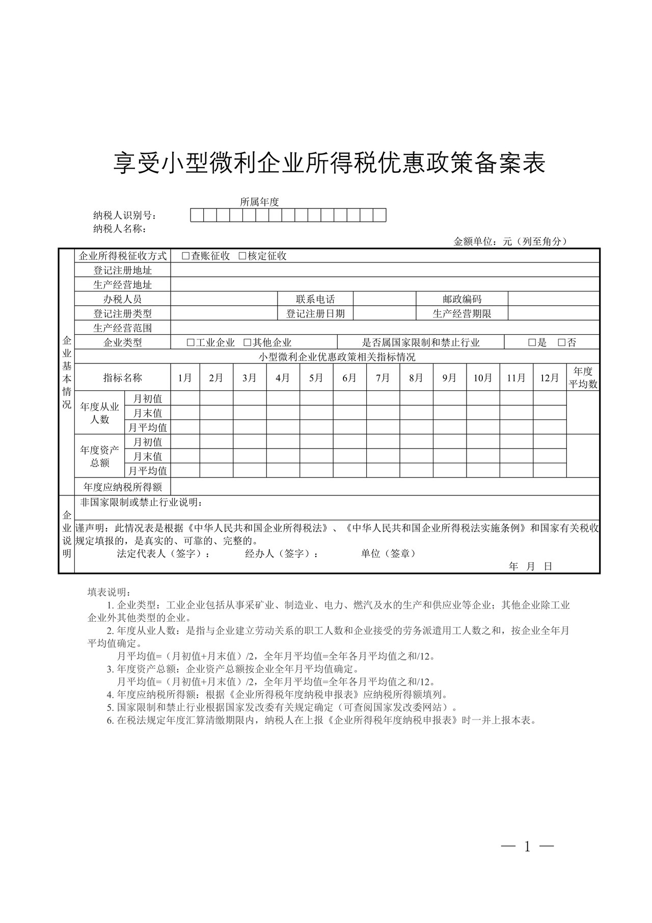 享受小型微利企业所得税优惠政策备案表