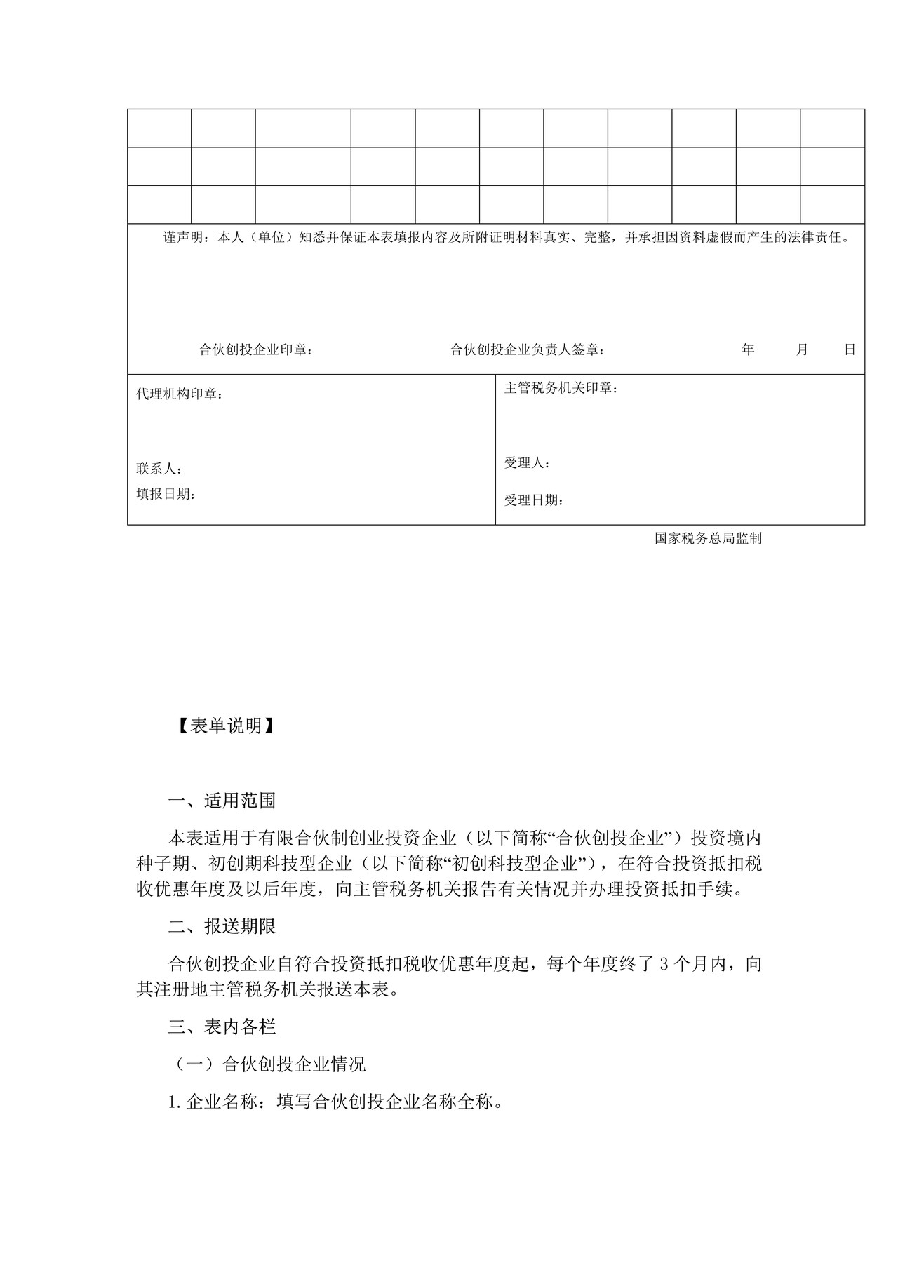 《合伙创投企业个人所得税投资抵扣情况表》
