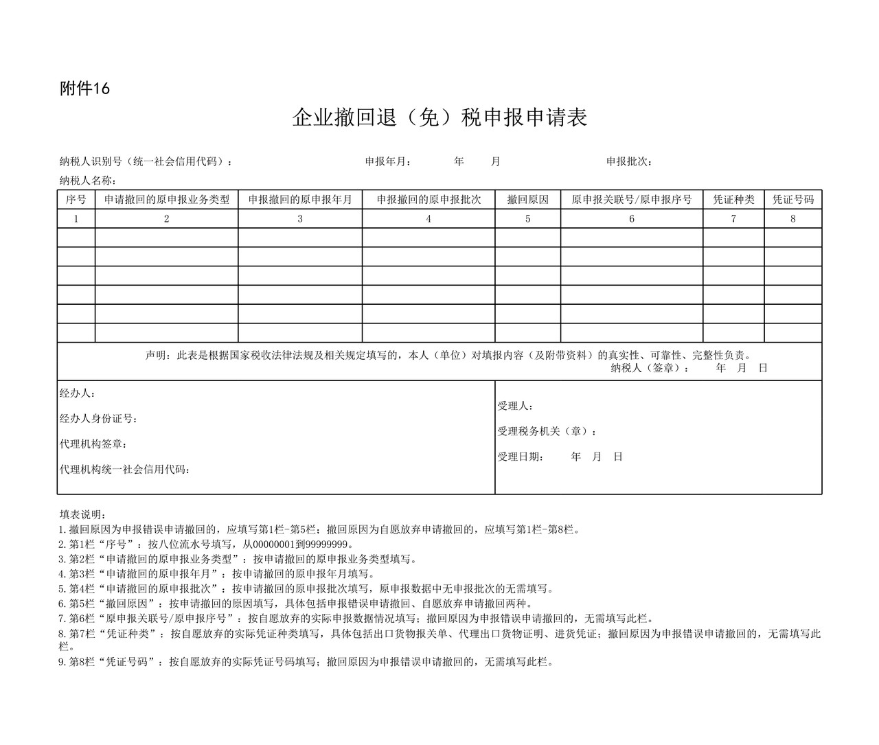 企业撤回退（免）税申报申请表