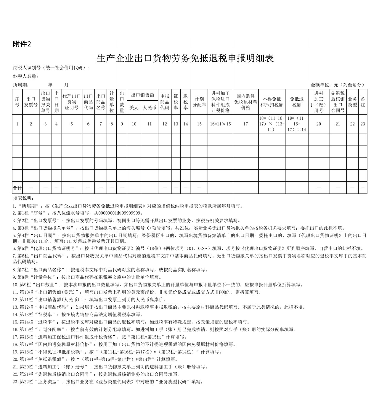生产企业出口货物劳务免抵退税申报明细表