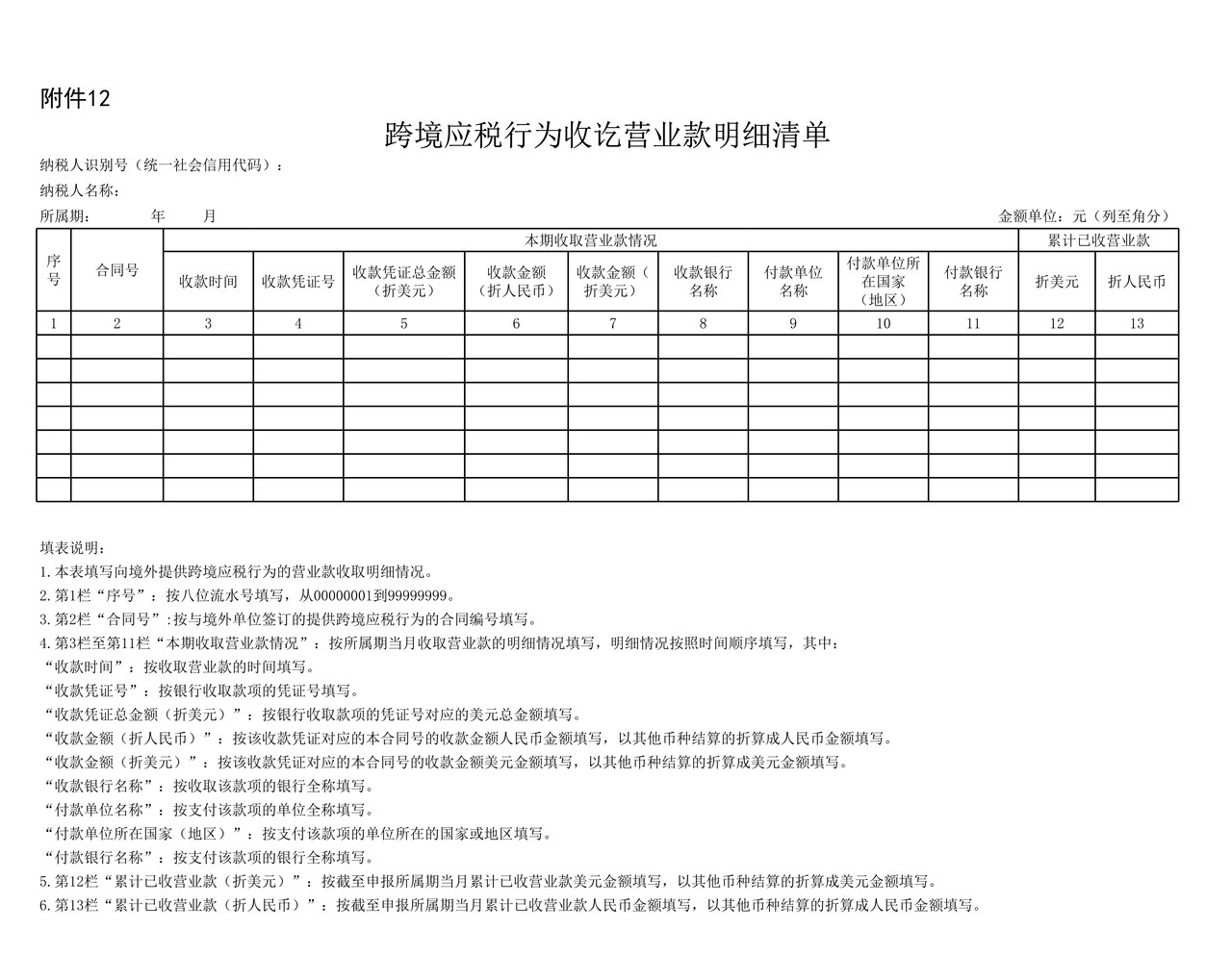 跨境应税行为收讫营业款明细清单