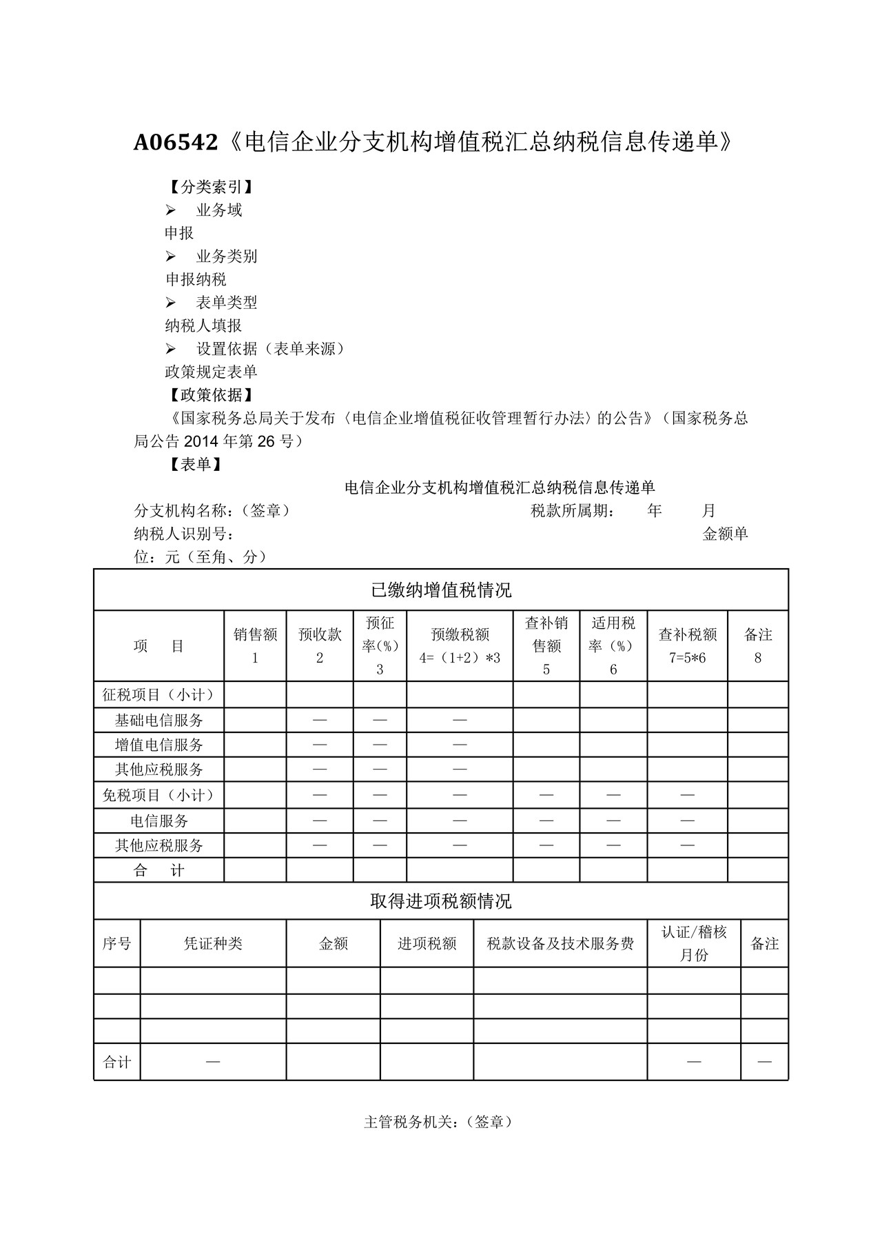 电信企业分支机构增值税汇总纳税信息传递单