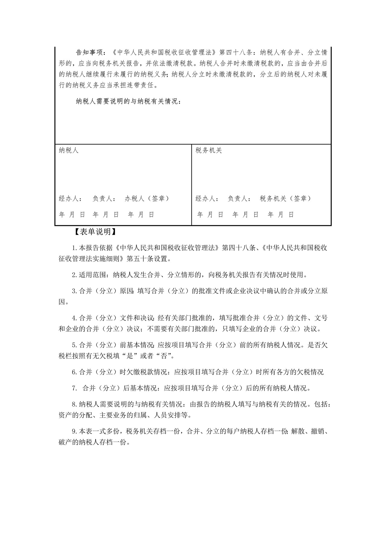 《纳税人合并（分立）情况报告书》