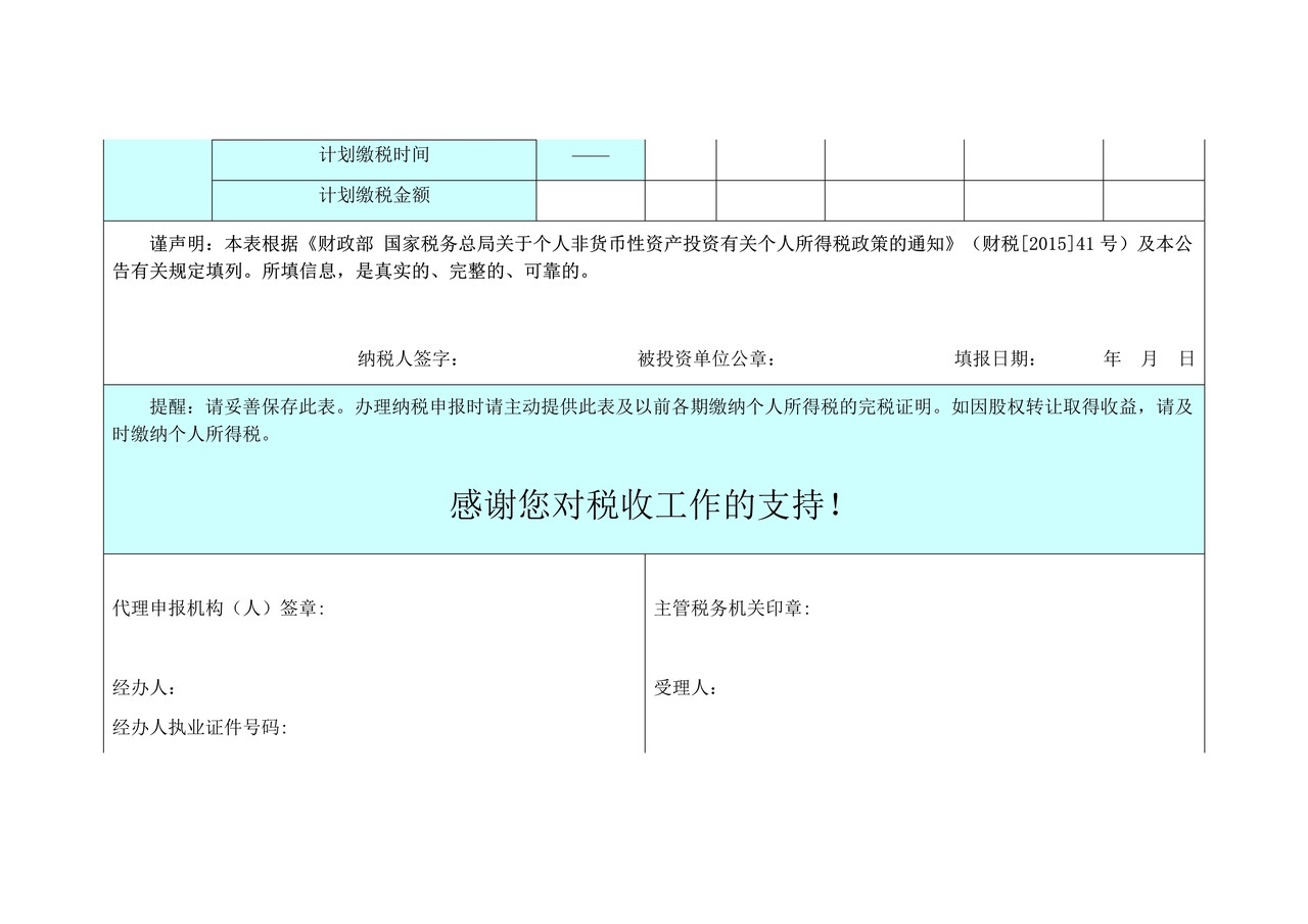 《非货币性资产投资分期缴纳个人所得税备案表》+(1)