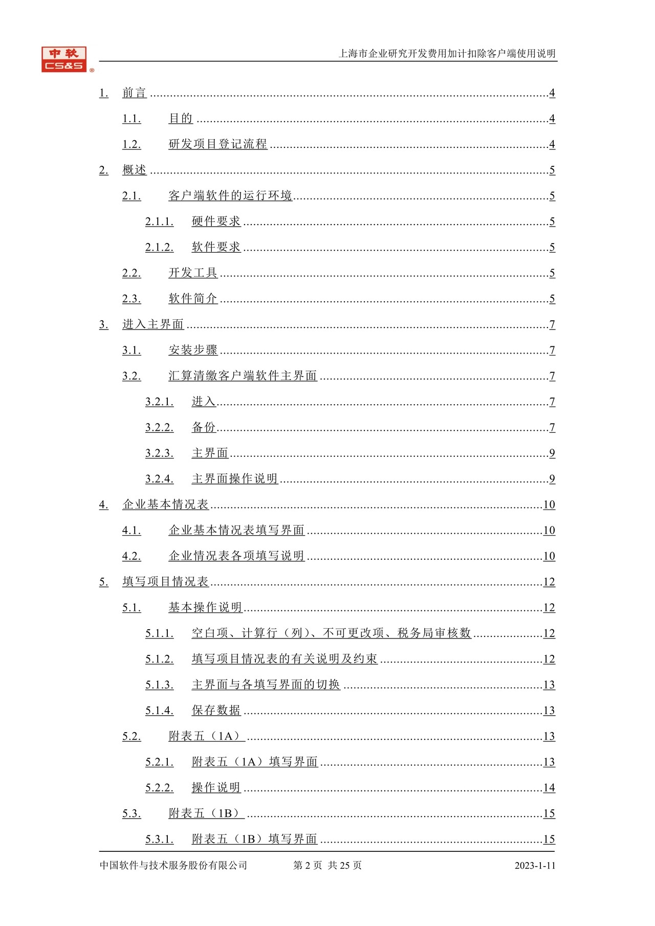 上海市企业研究开发费用加计扣除(客户端)及使用说明