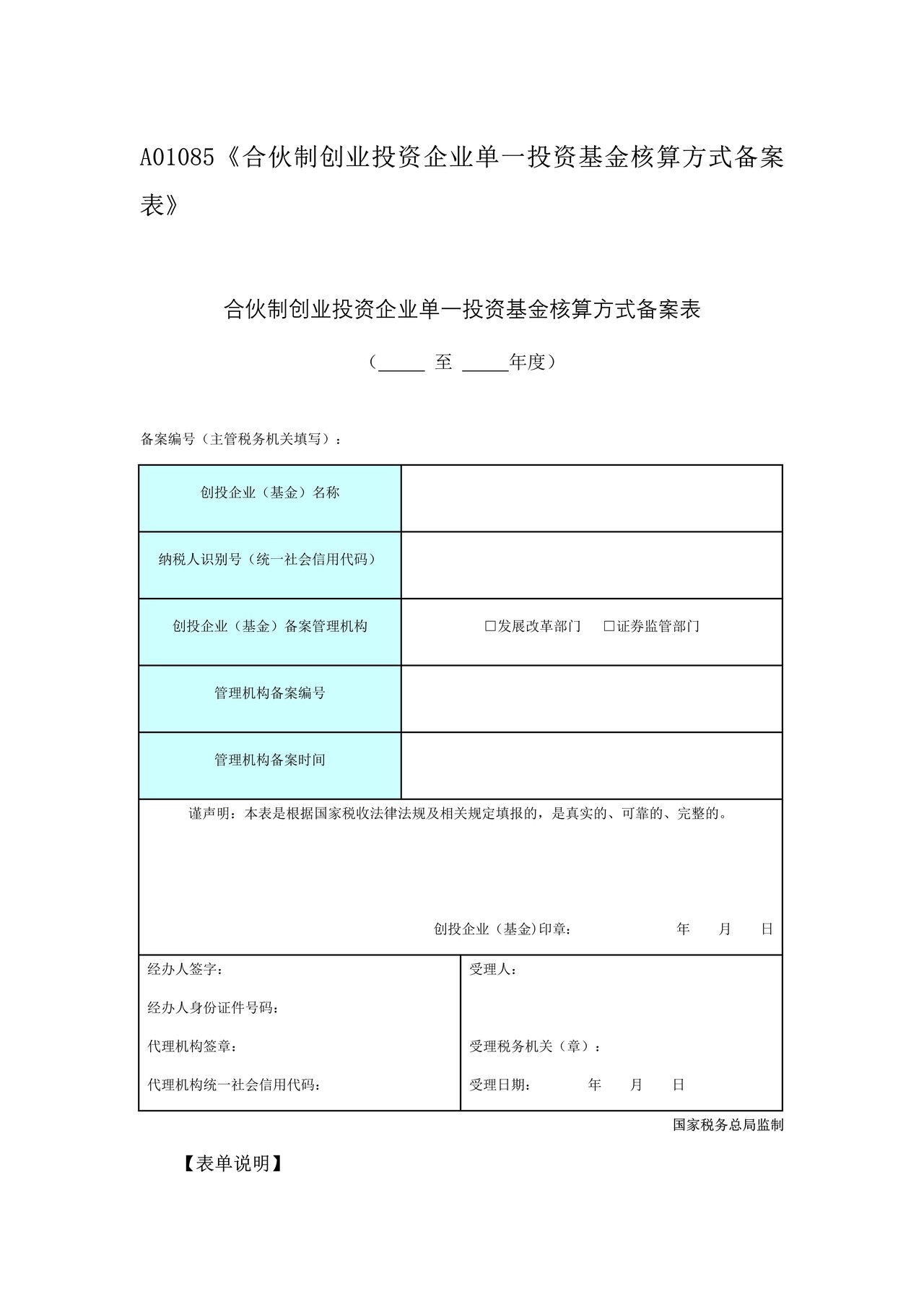 《合伙制创业投资企业单一投资基金核算方式备案表》