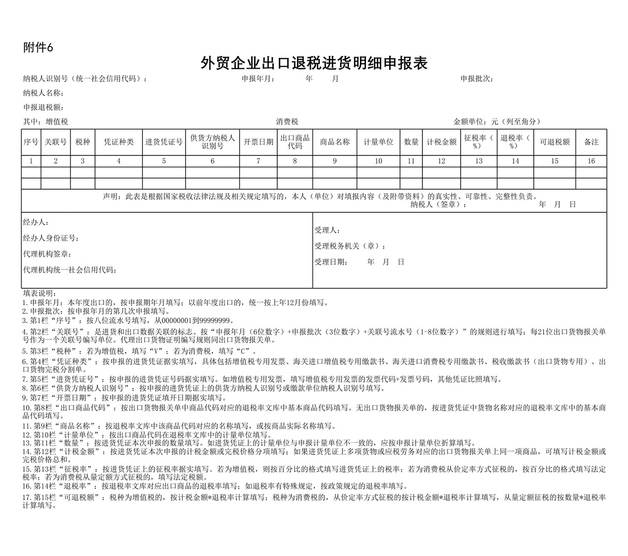 外贸企业出口退税进货明细申报表