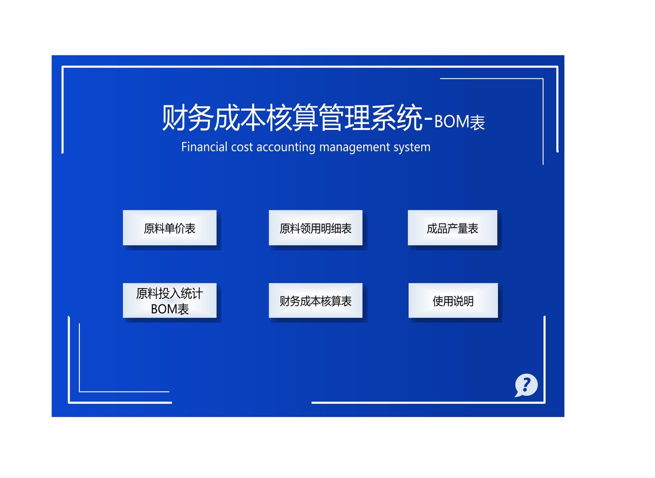 财务系统生产成本核算