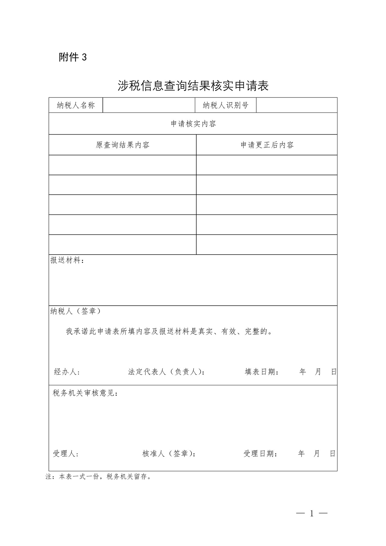 涉税信息查询结果核实申请表