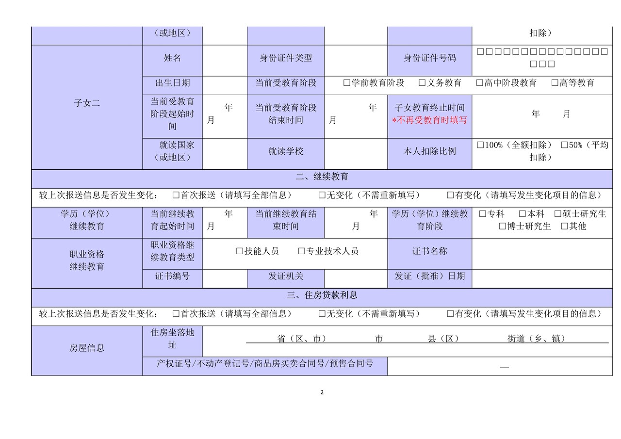 《个人所得税专项附加扣除信息表》