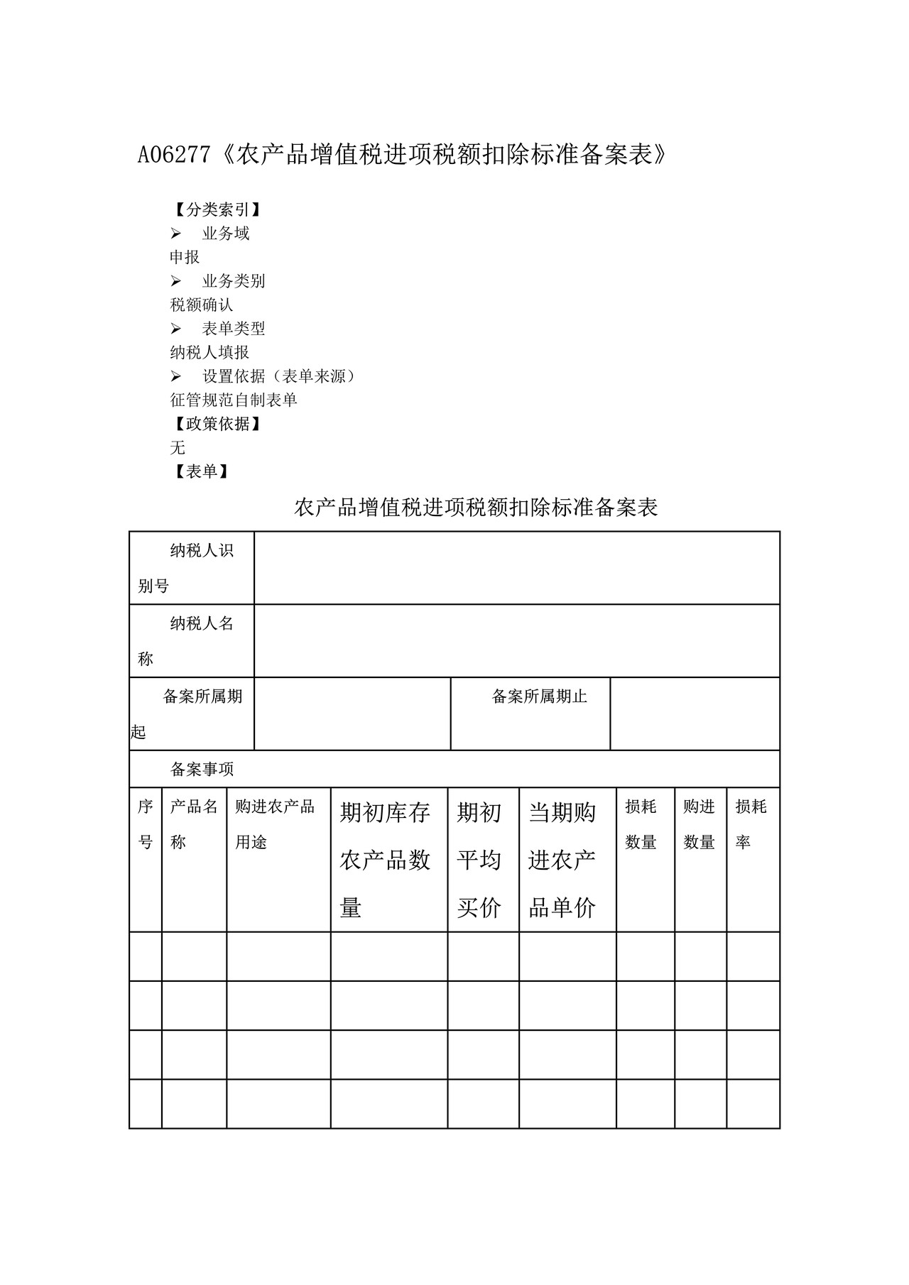 农产品增值税进项税额扣除标准备案表（上海市税务局）