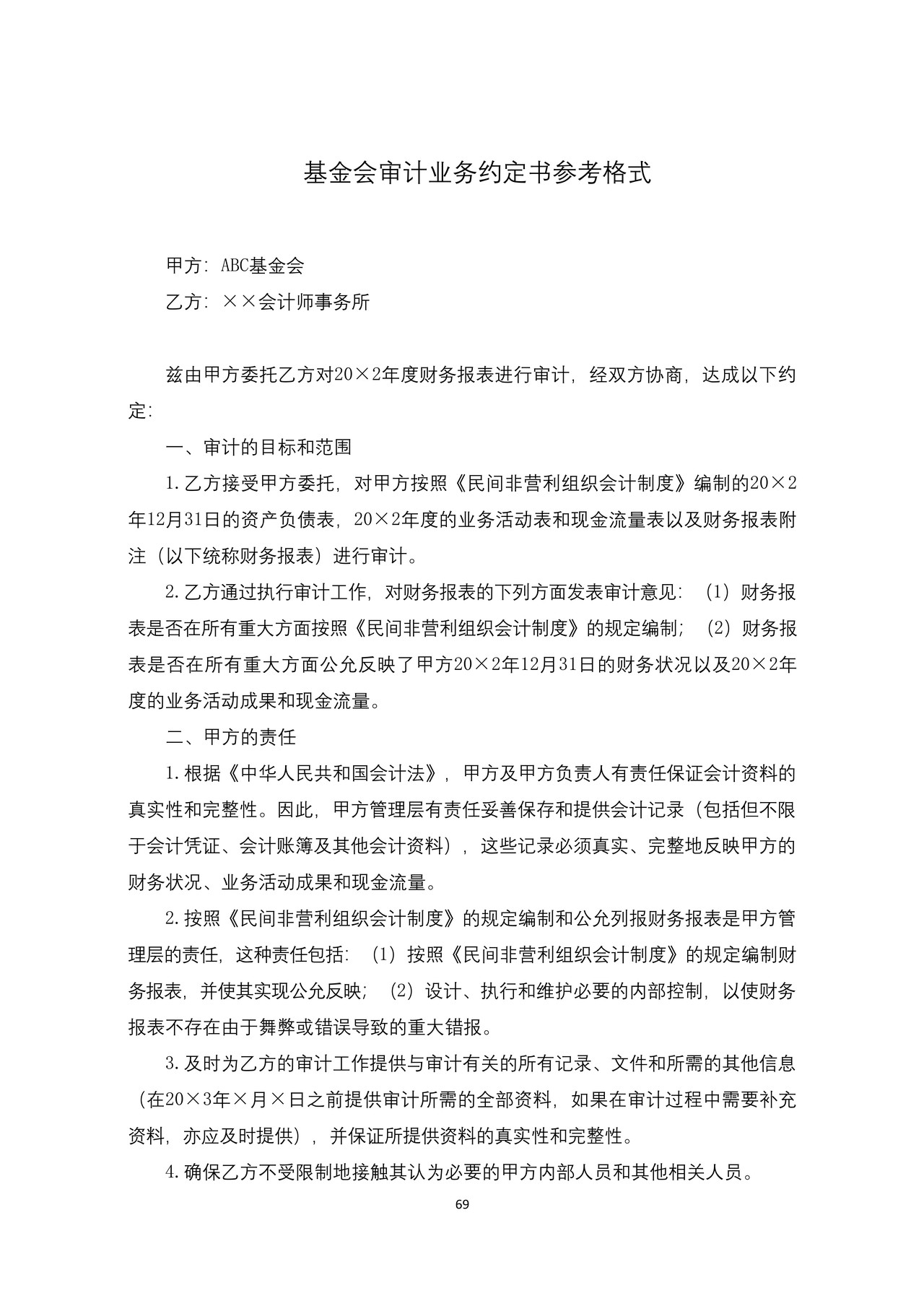 基金会审计业务约定书参考格式