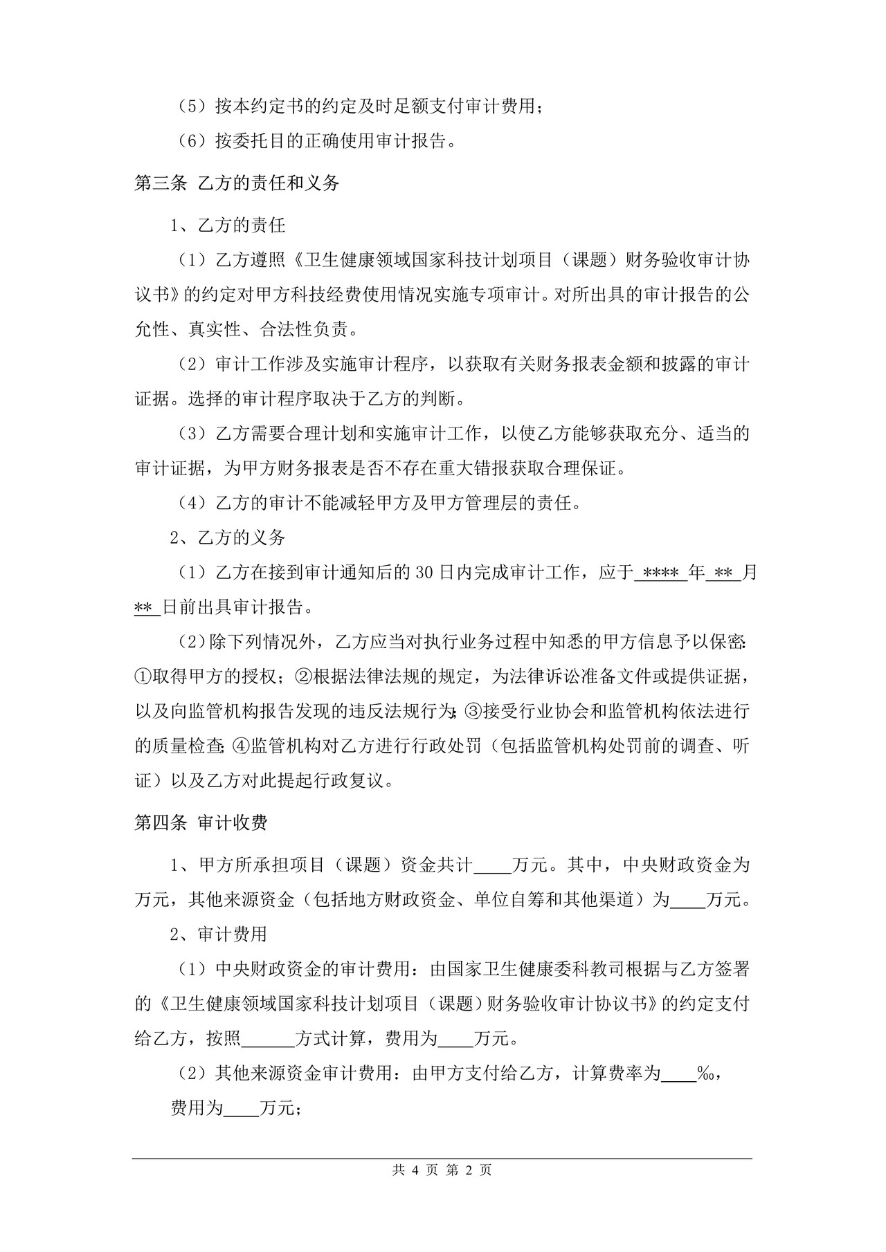 卫生健康领域国家科技计划项目（课题）财务验收审计业务约定书