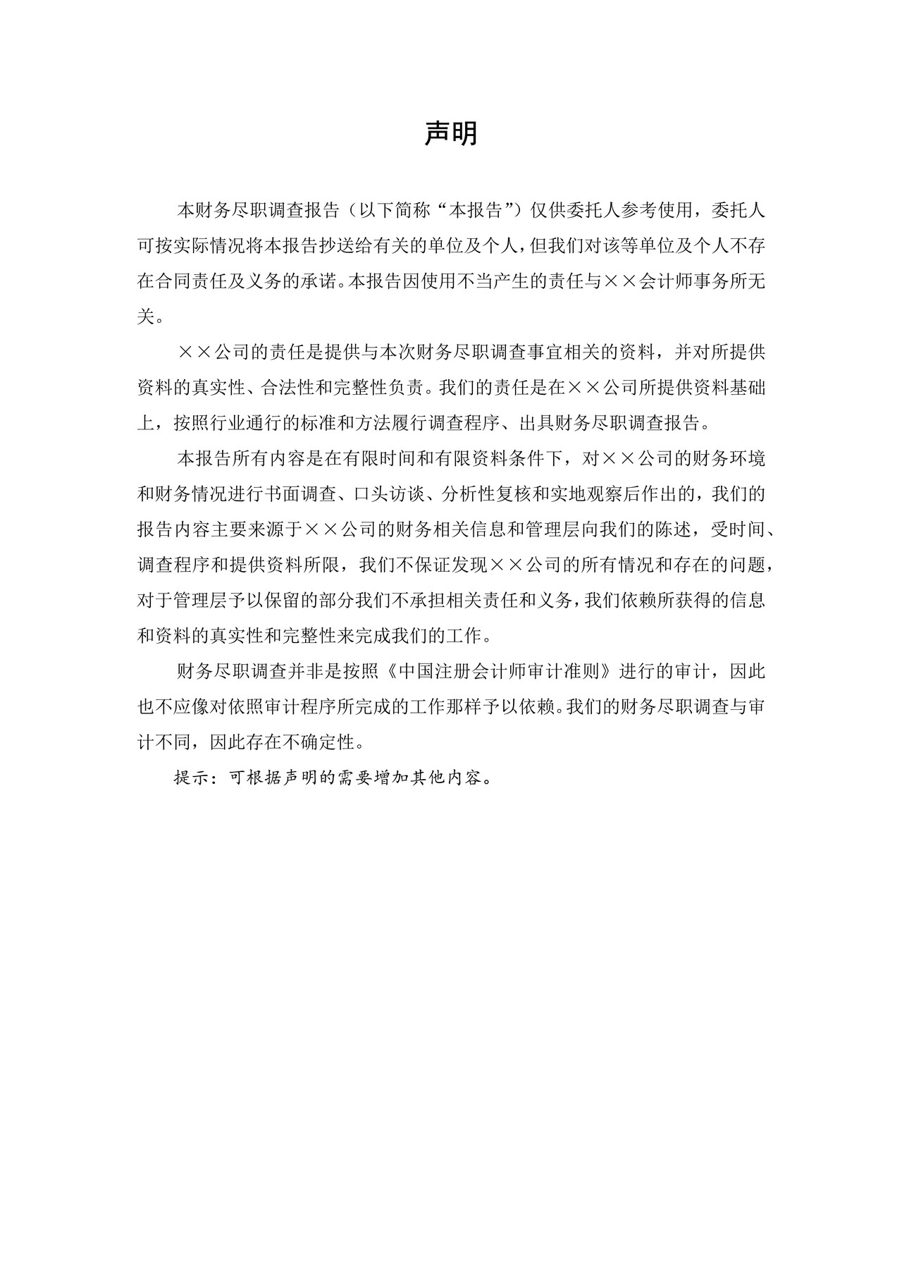 财务尽职调查报告参考样式