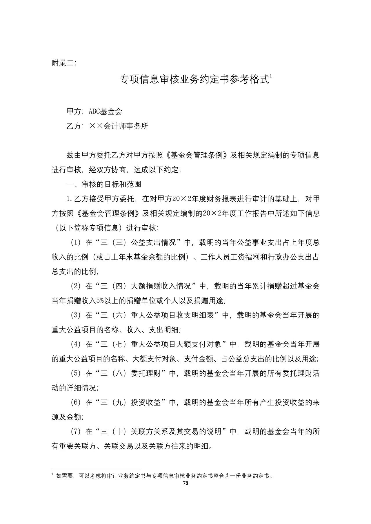 基金会专项信息审核业务约定书参考格式
