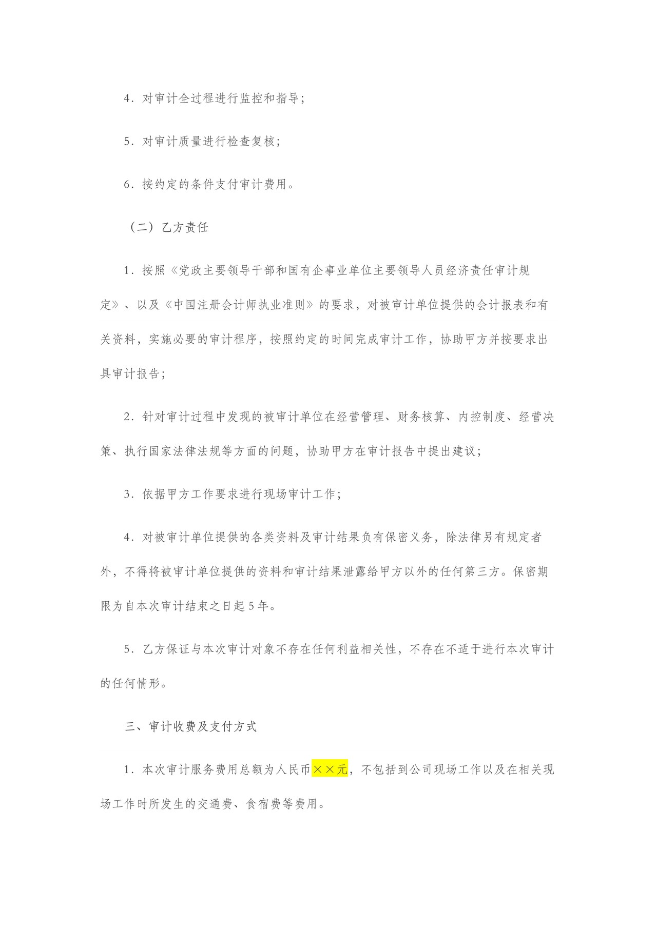 离任审计业务约定书