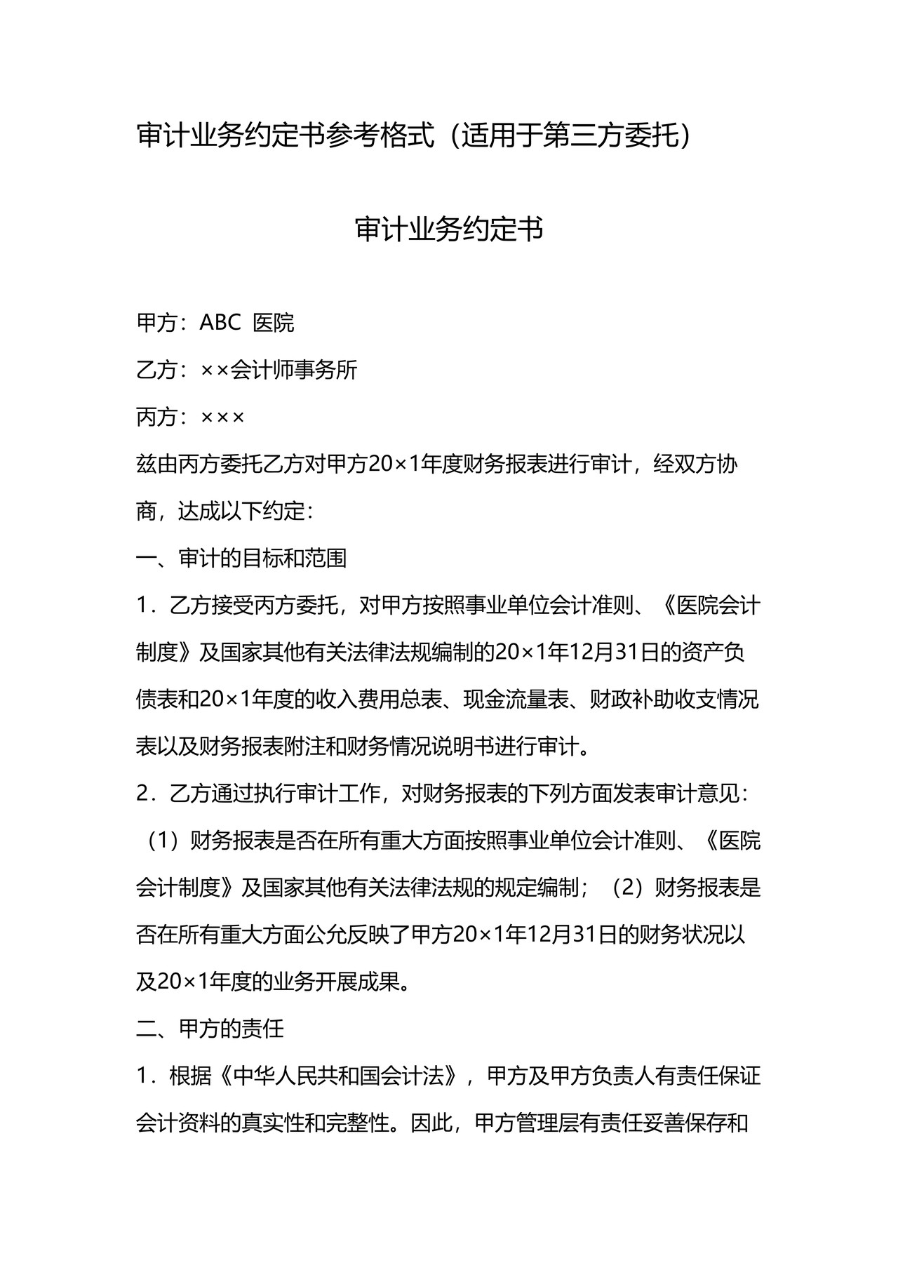 审计业务约定书参考格式（适用于第三方委托）
