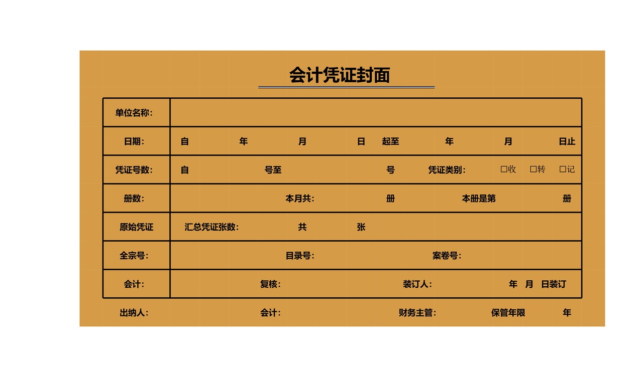 会计凭证封面