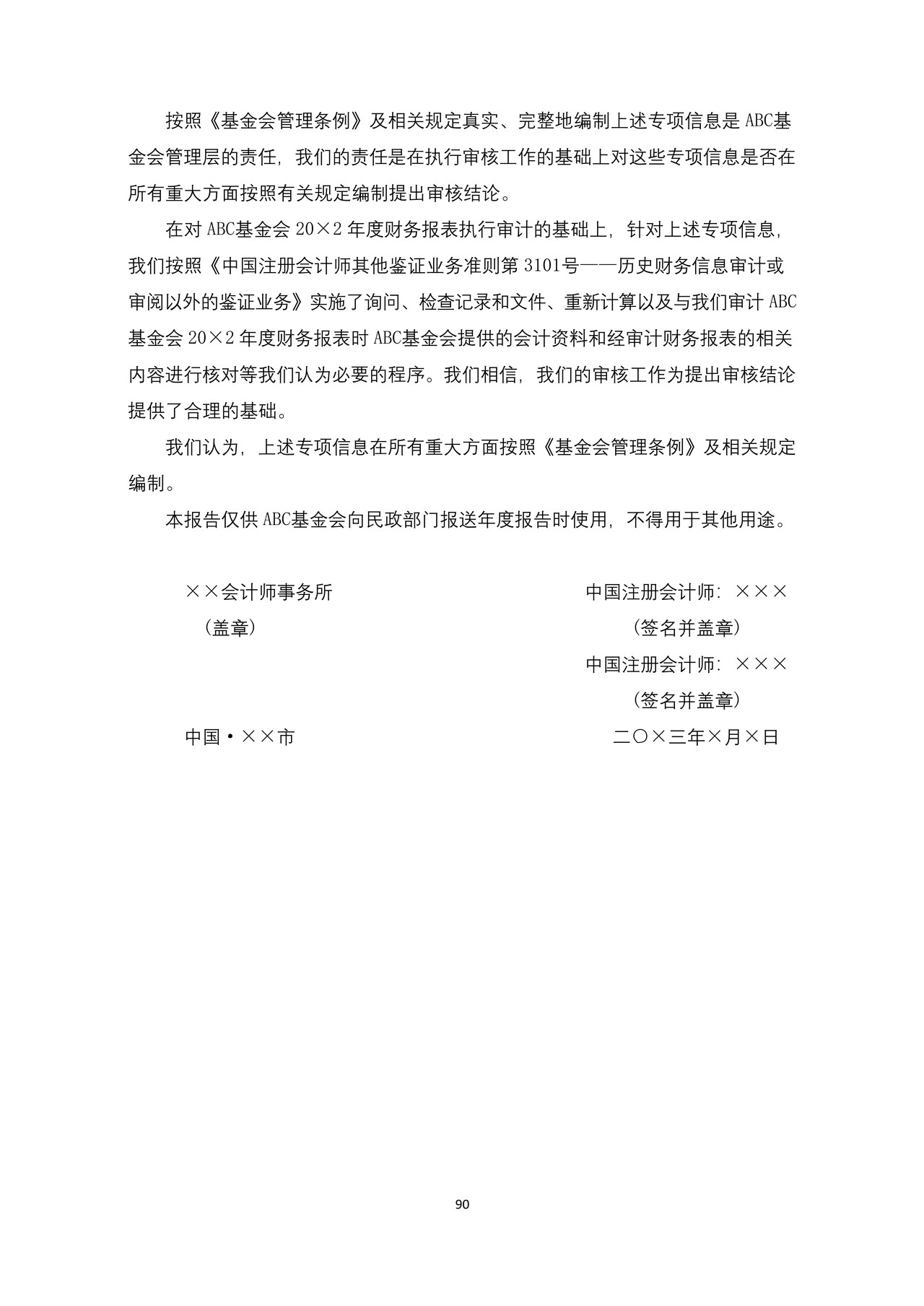 基金会专项信息审核报告参考格式