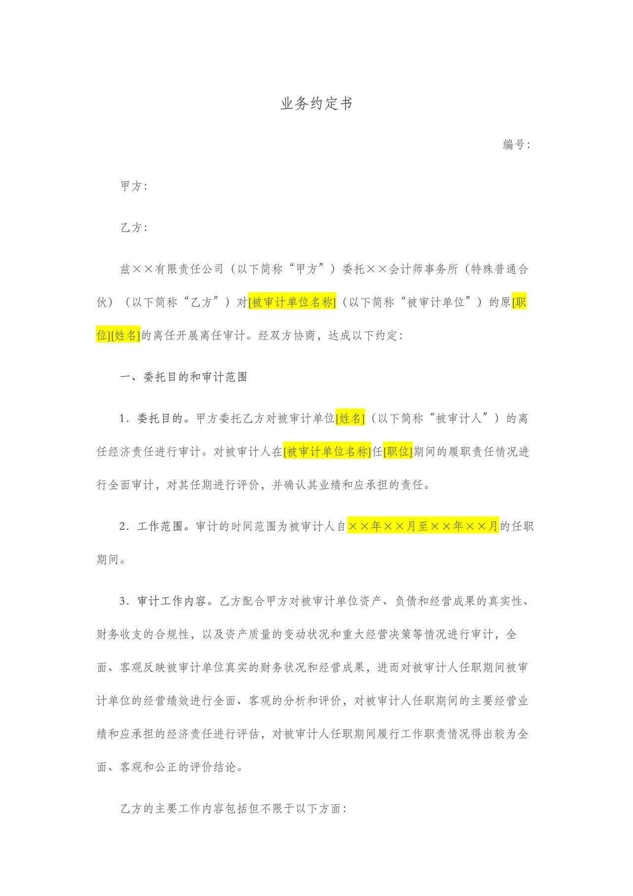 离任审计业务约定书