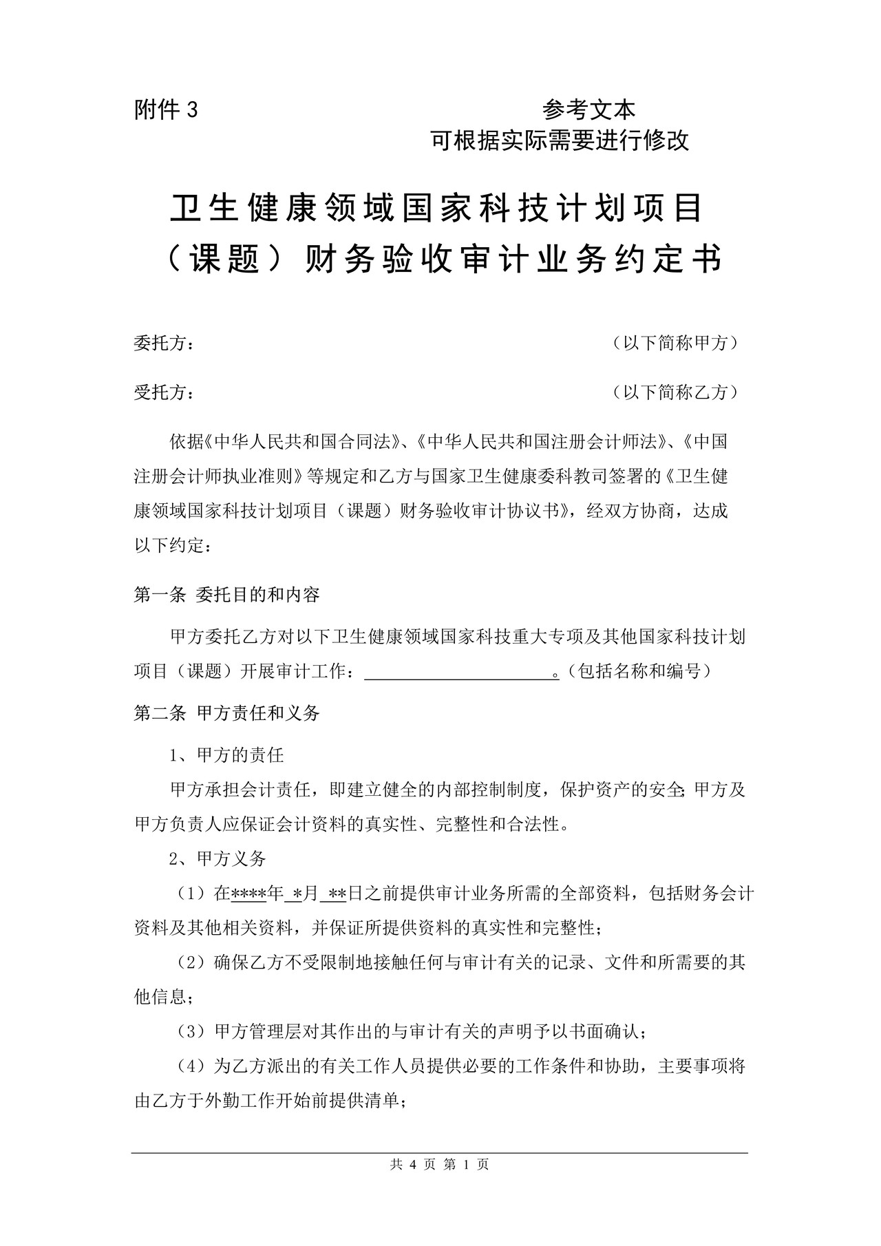 卫生健康领域国家科技计划项目（课题）财务验收审计业务约定书