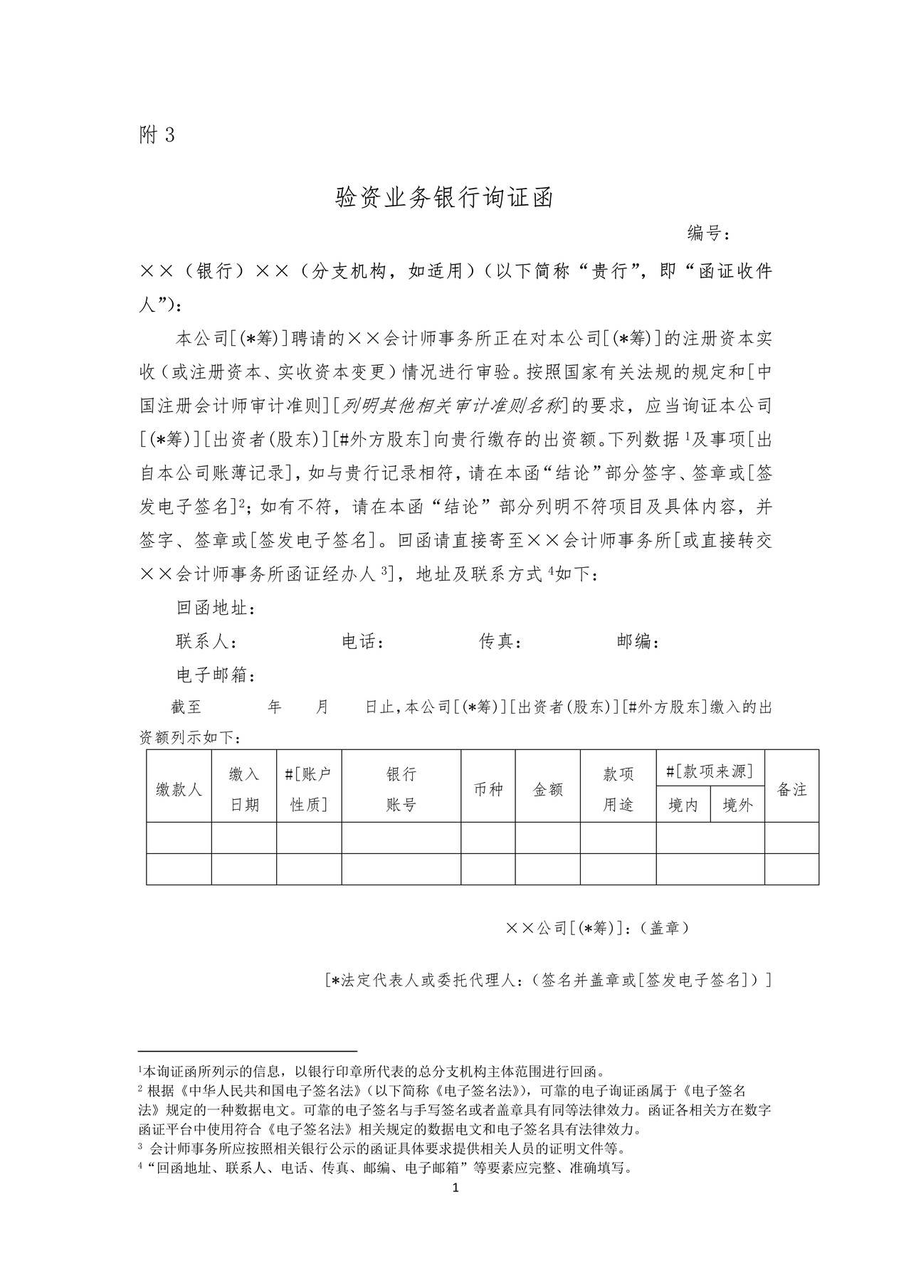 验资业务银行询证函