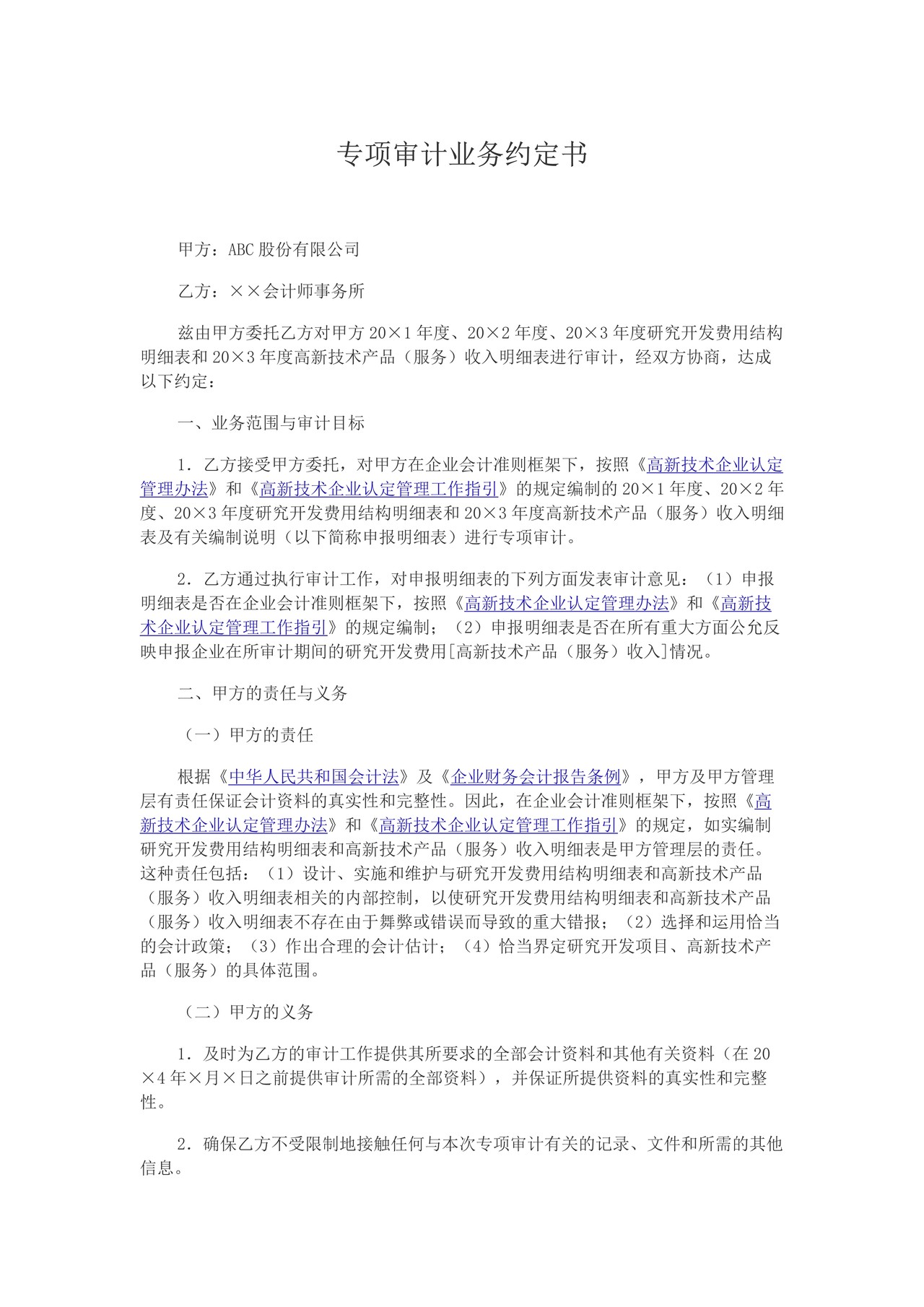 高新技术企业认定专项审计业务约定书
