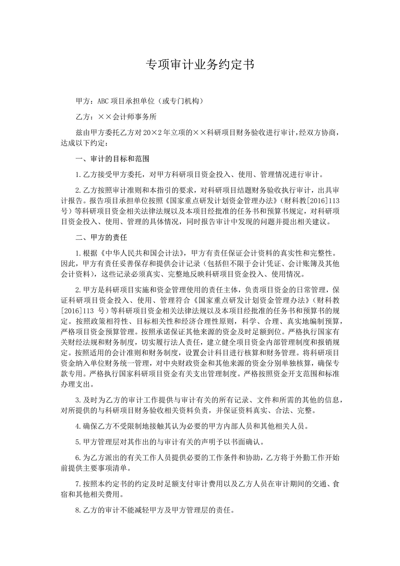 国家科研项目结题财务验收审计业务约定书