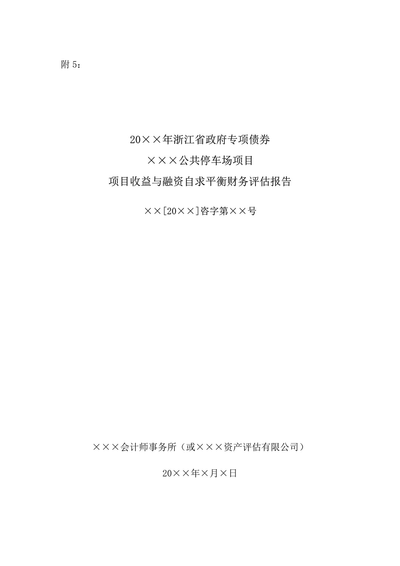 公共停车场项目收益与融资自求平衡财务评估报告(参考样式) 