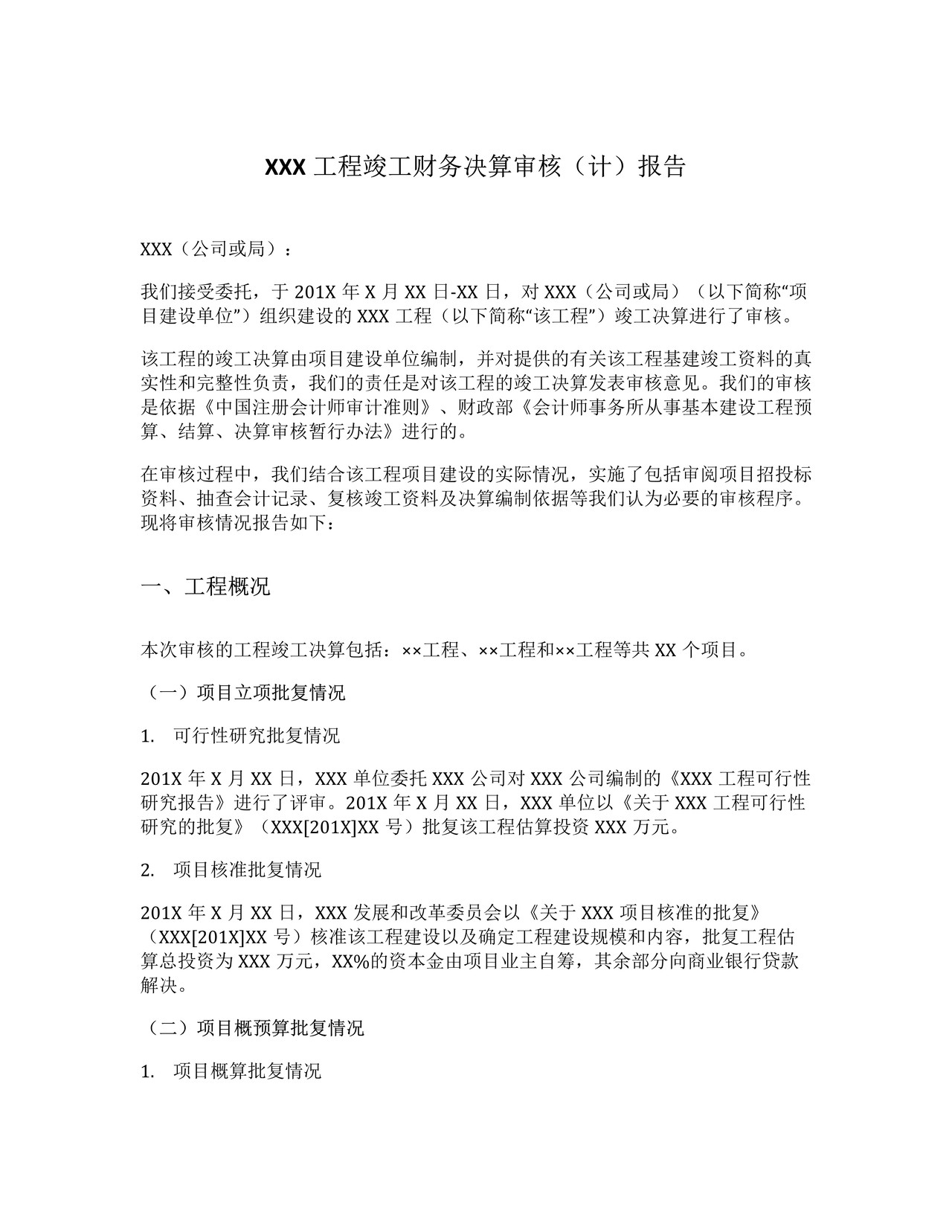 建设工程财务决算审核报告