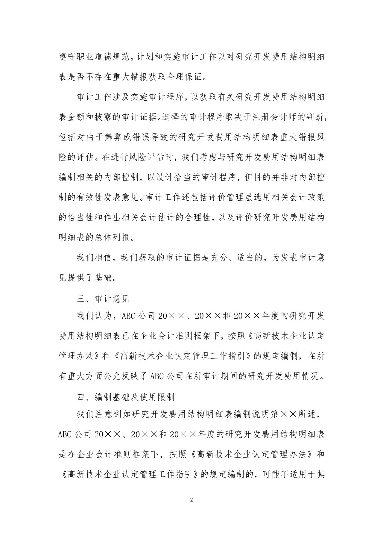 《高新技术企业认定专项审计报告》参考格式