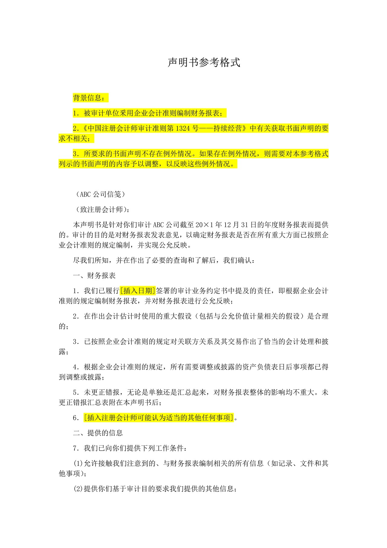 年度财务报表审计管理层声明书参考格式