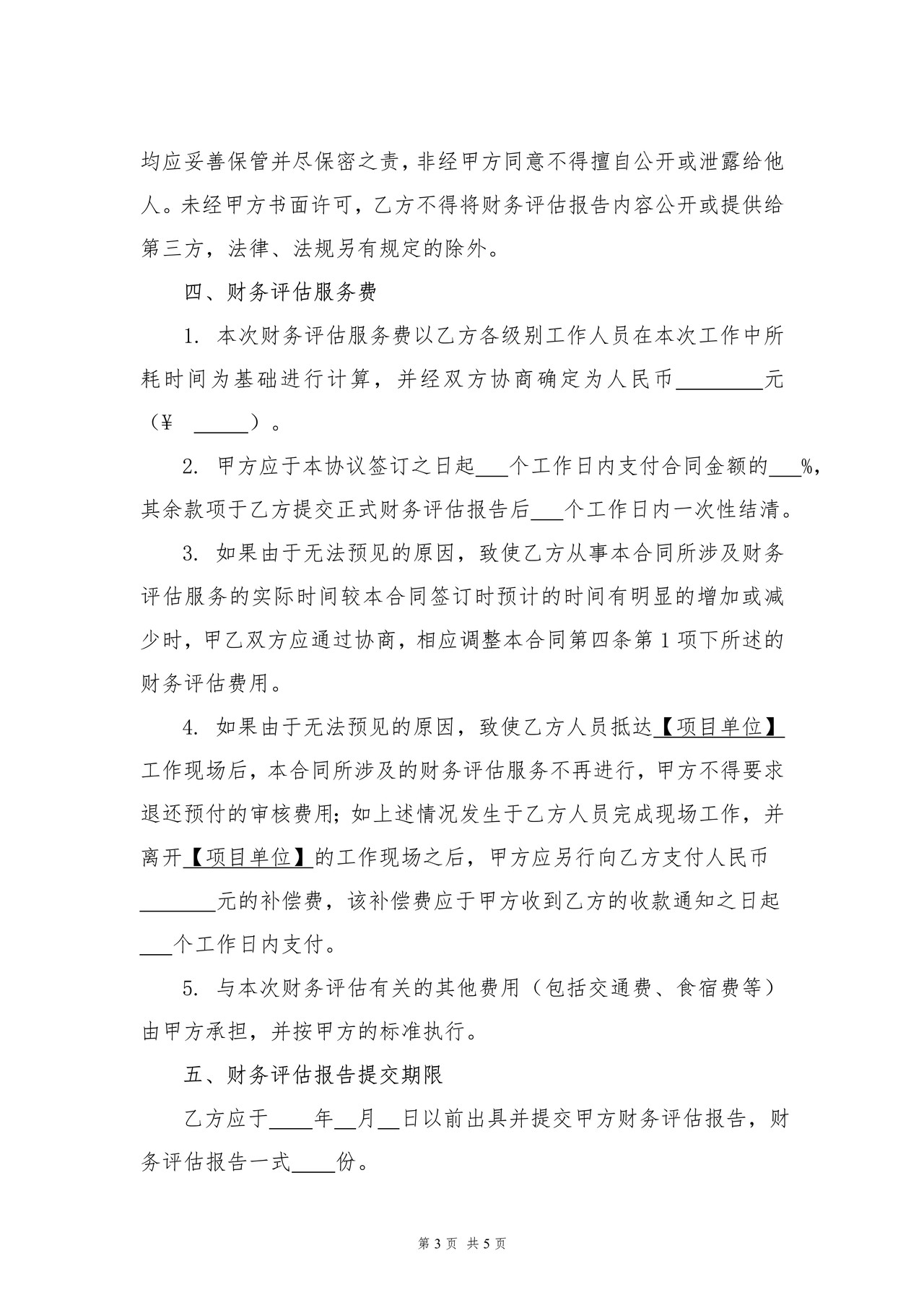 财务评估委托合同财务评估委托业务约定书浙江省注册会计师协会 