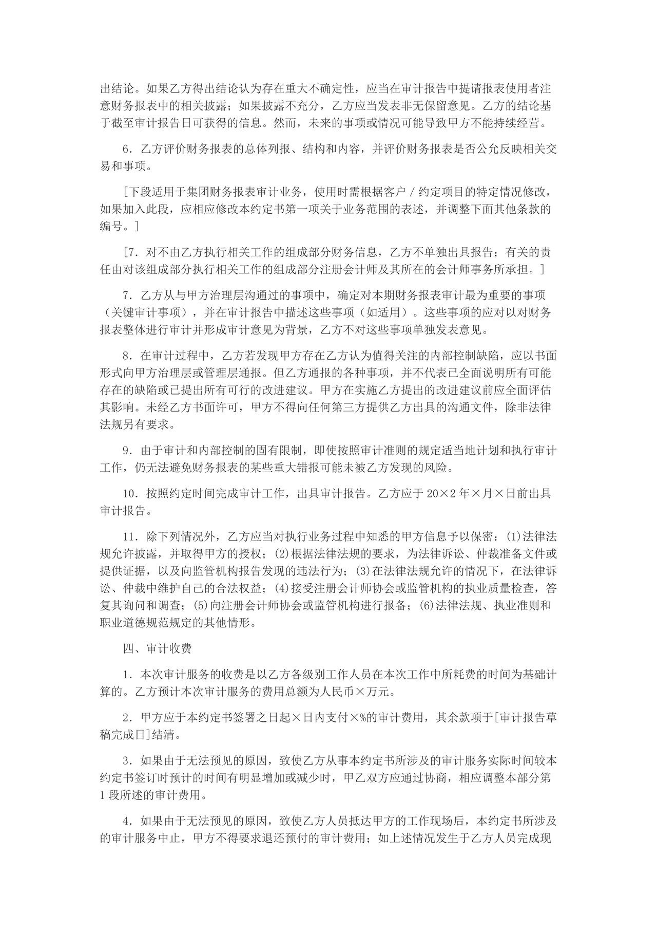 审计业务约定书参考格式（合同式）