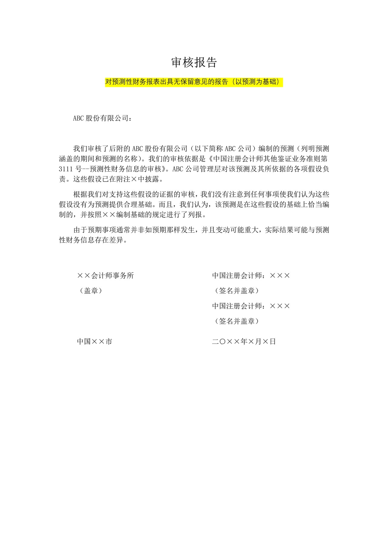对预测性财务报表出具无保留意见的报告（以预测为基础）