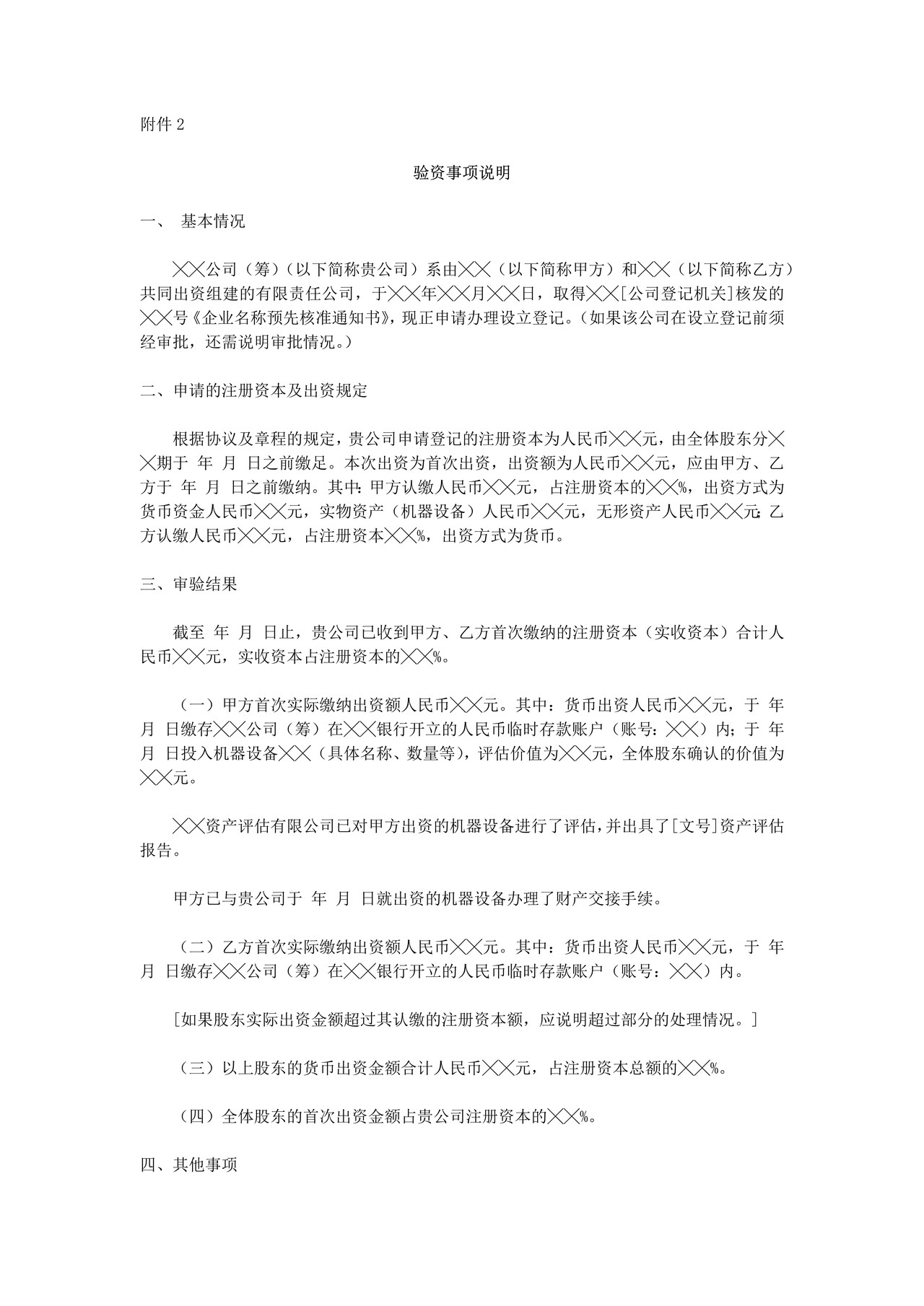 验资报告（适用于拟设立有限责任公司股东分次出资首次验资）