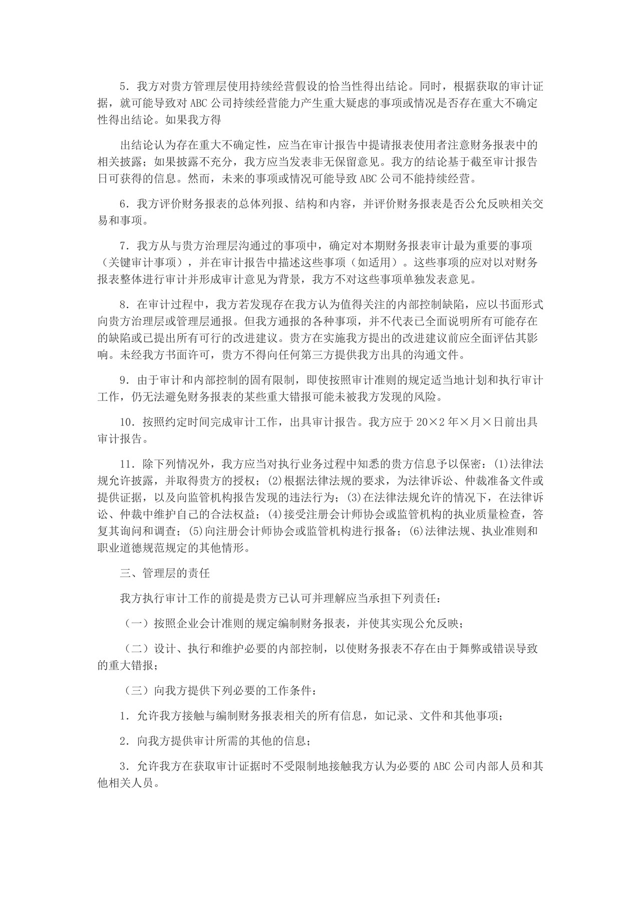 审计业务约定书参考格式（信函式）