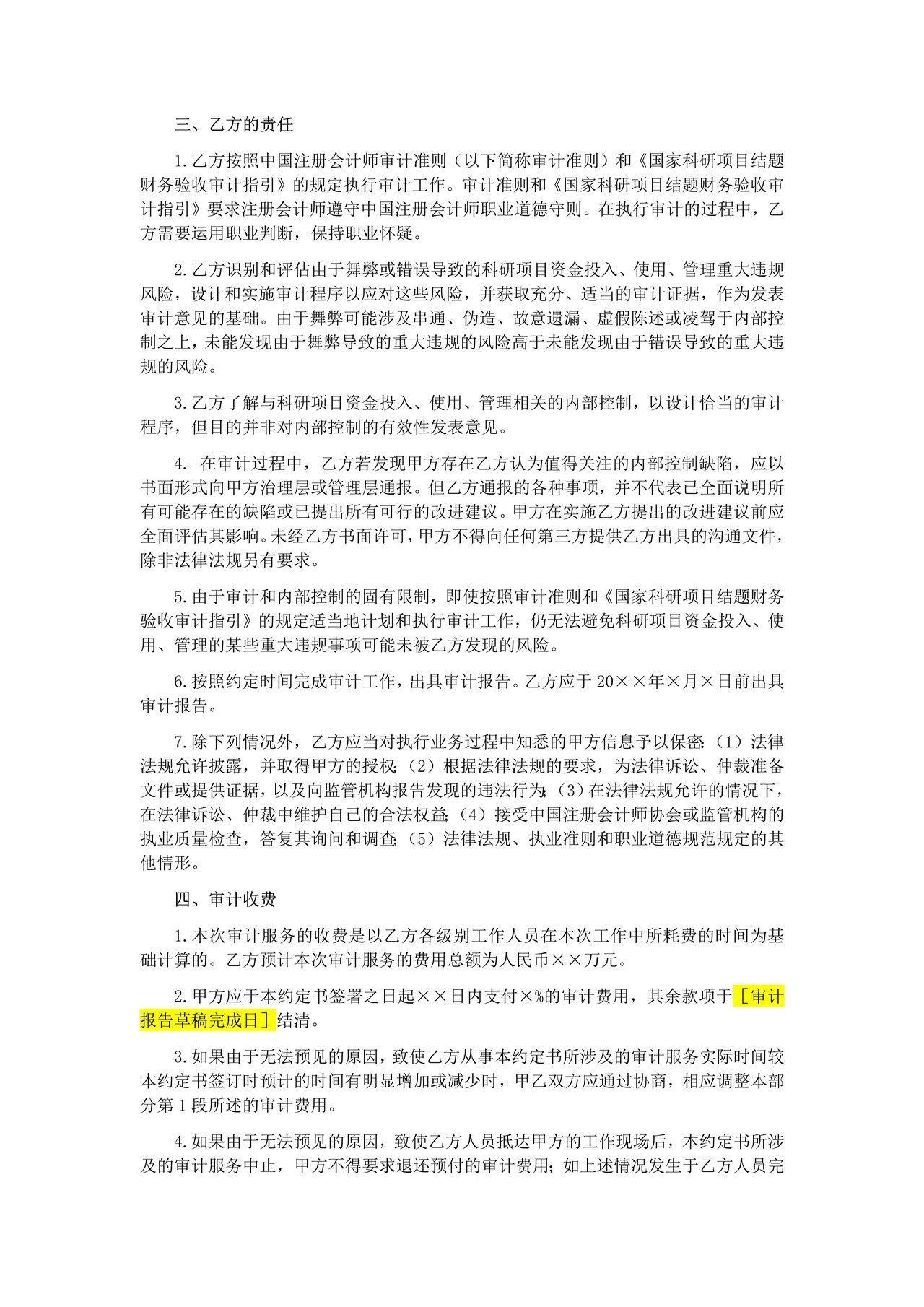 国家科研项目结题财务验收审计业务约定书